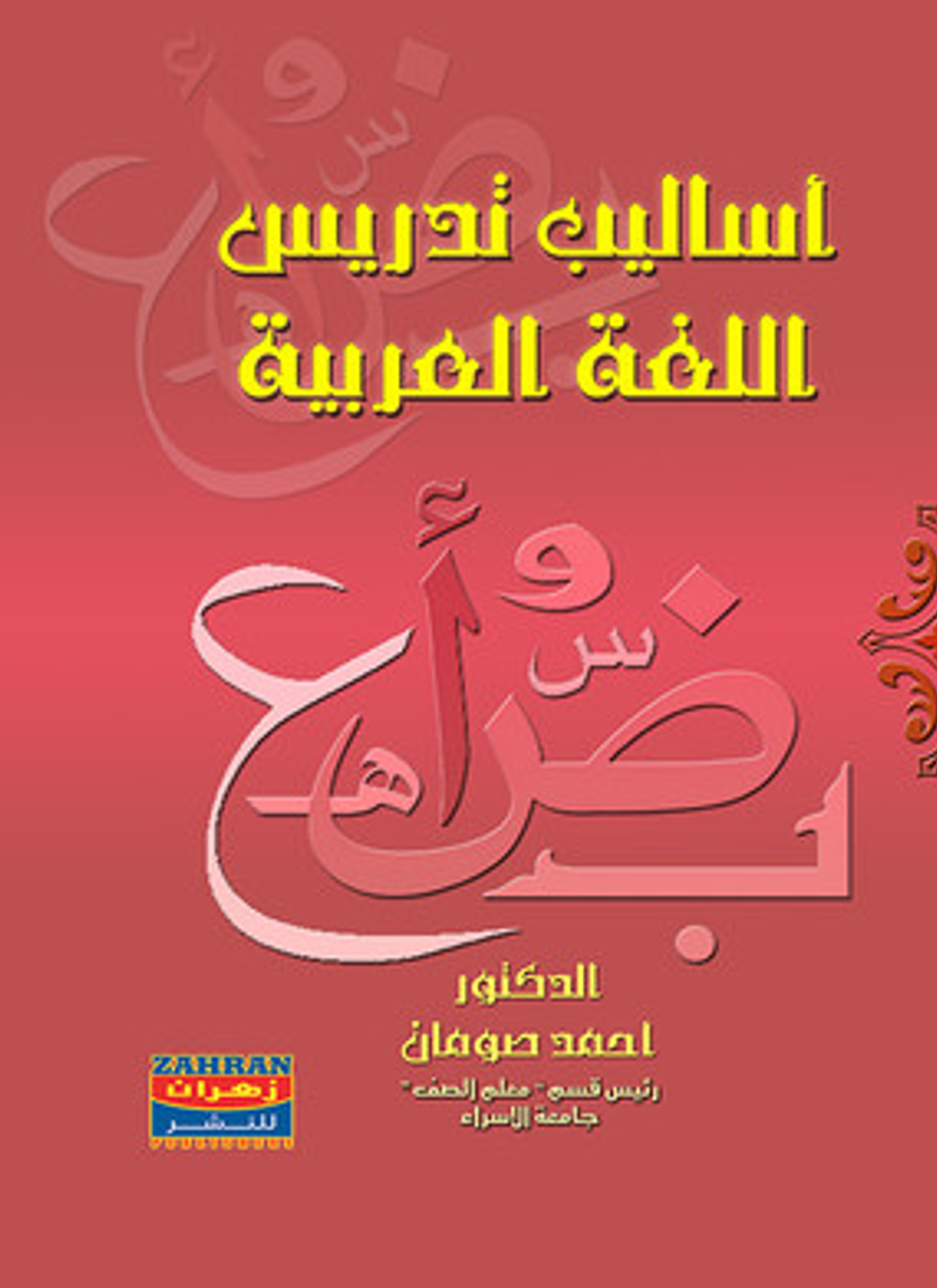 أساليب تدريس اللغة العربية