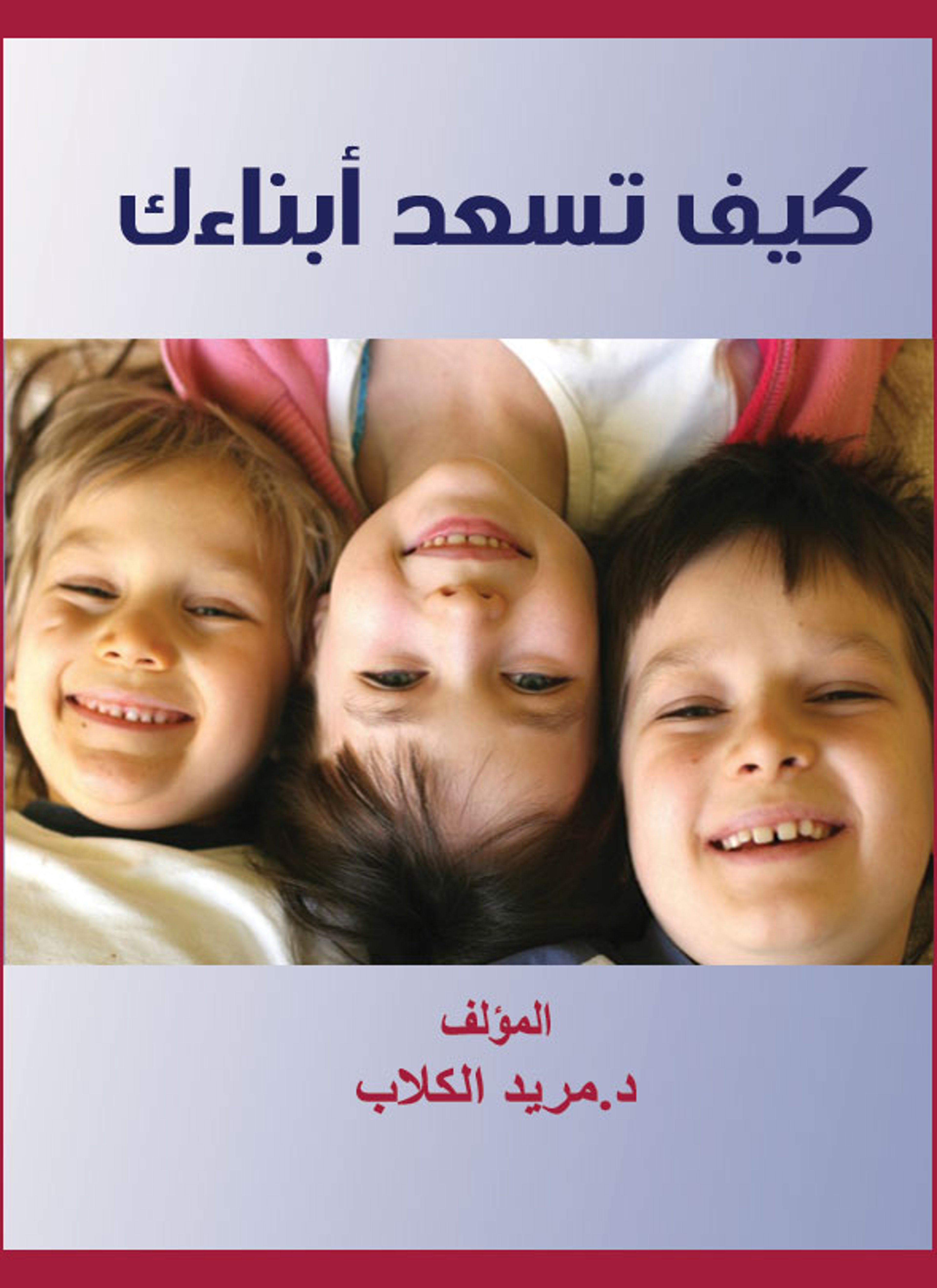 كيف تسعد أبناءك