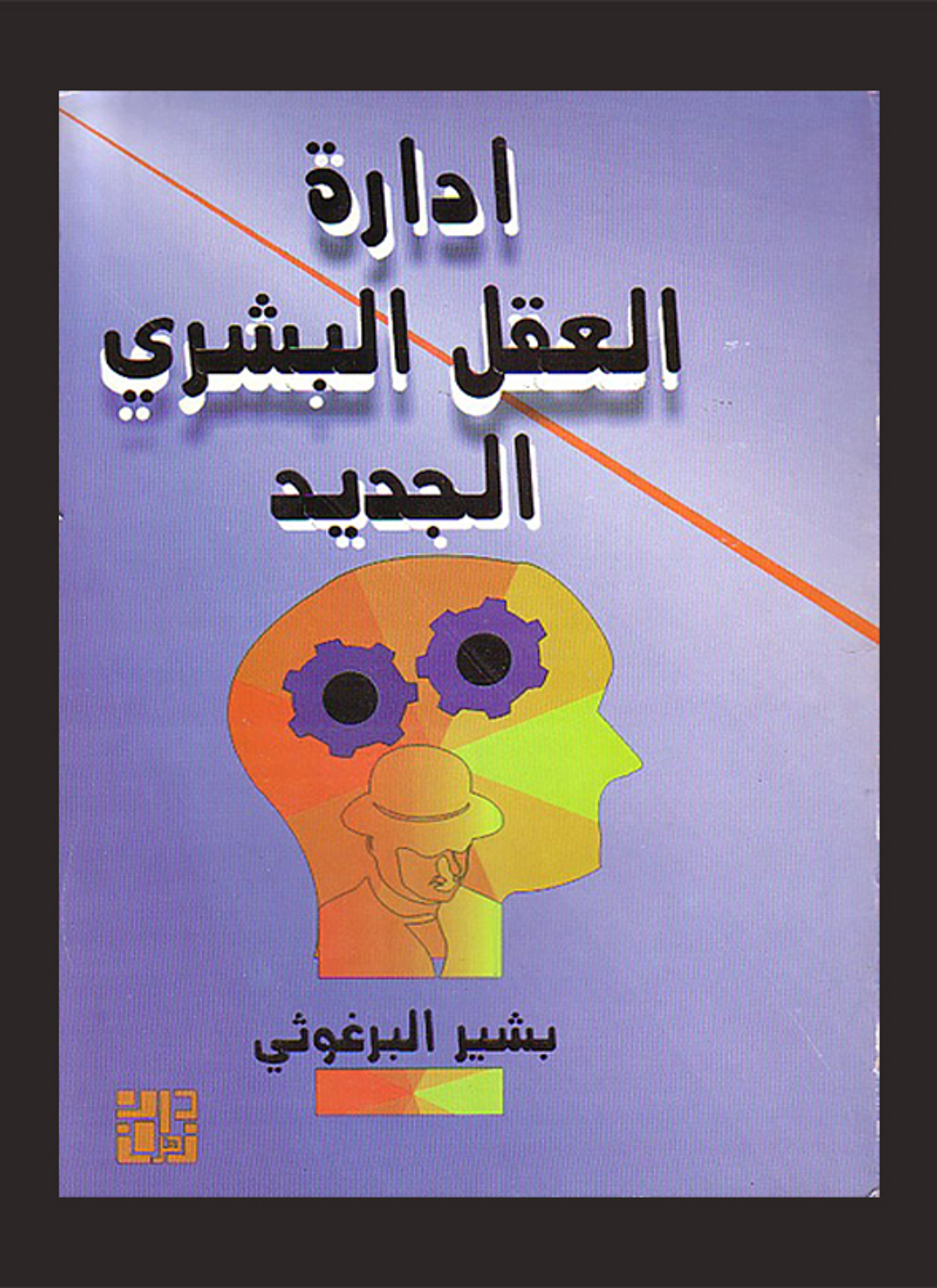 إدارة العقل