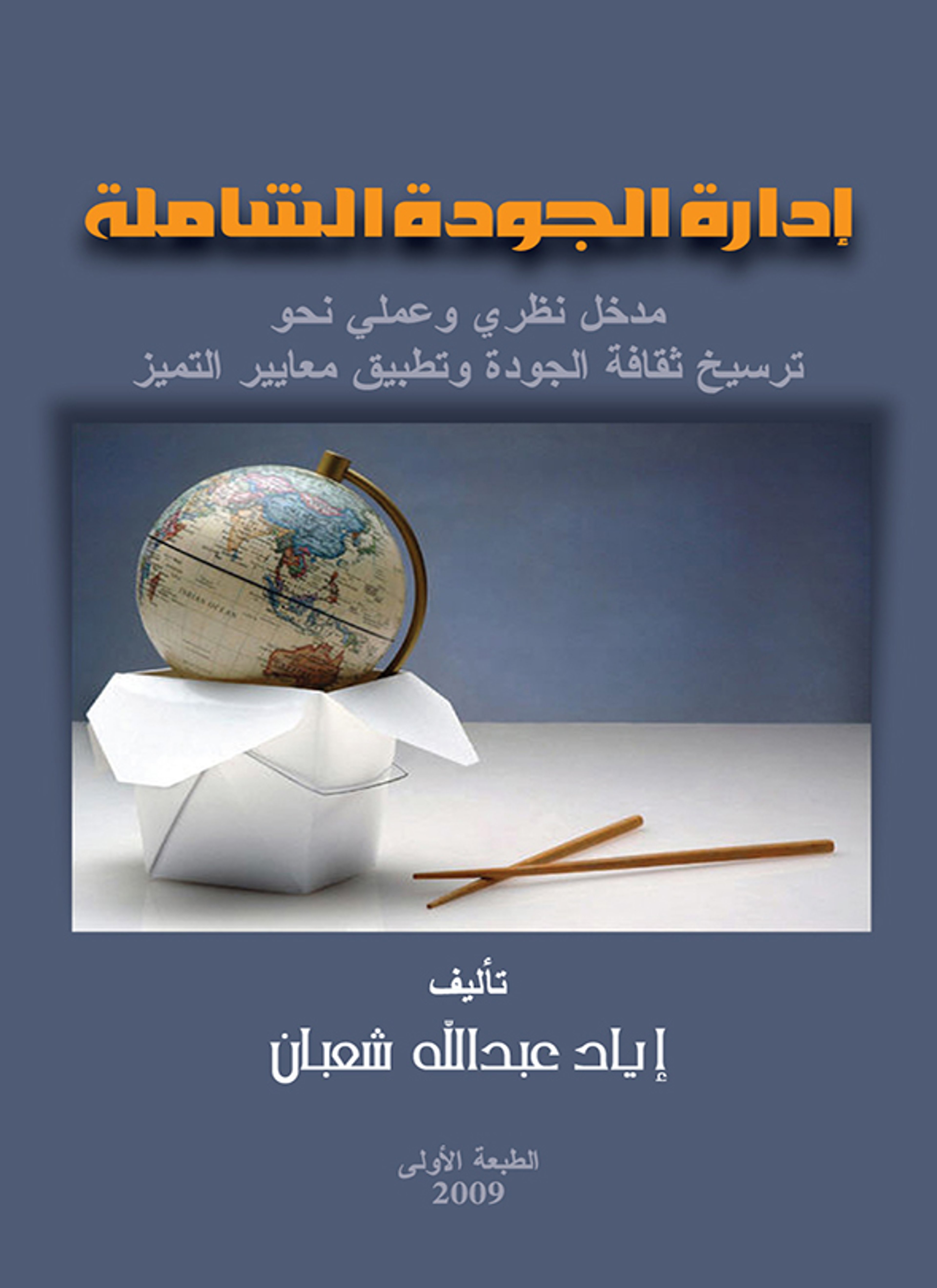 إدارة الجودة الشاملة