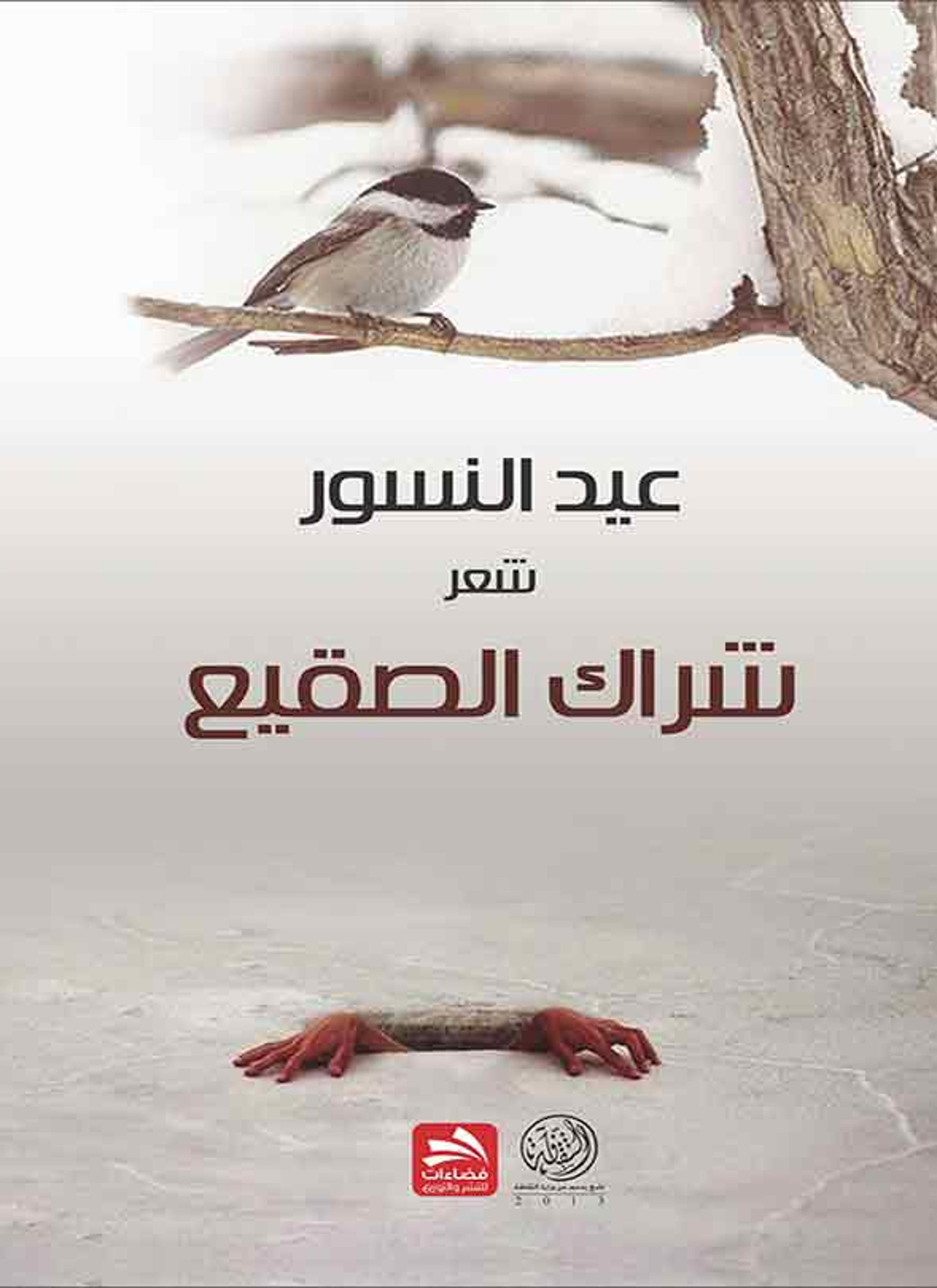 شعر شراك الصقيع