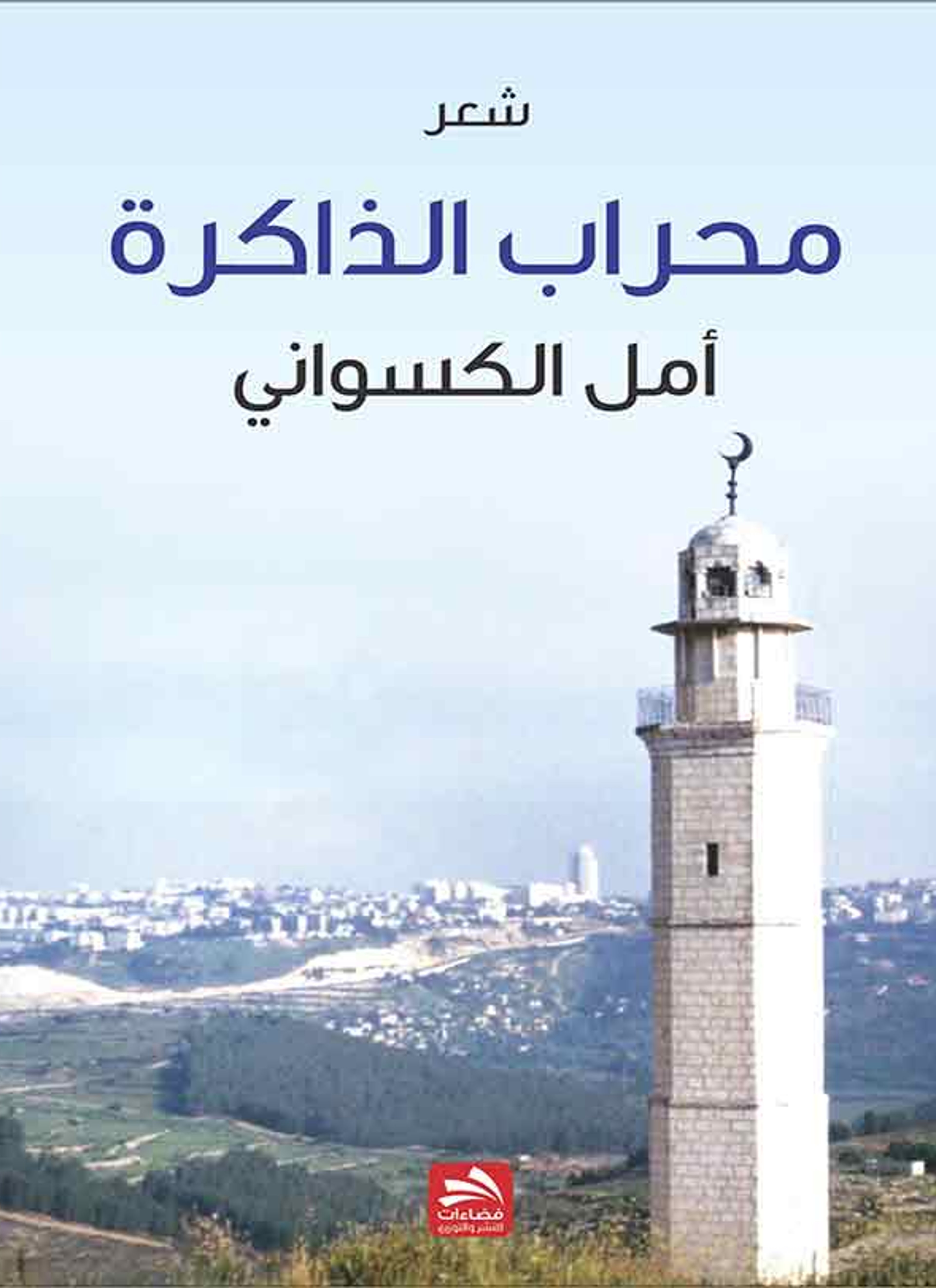 بيت إكسا محراب الذاكرة