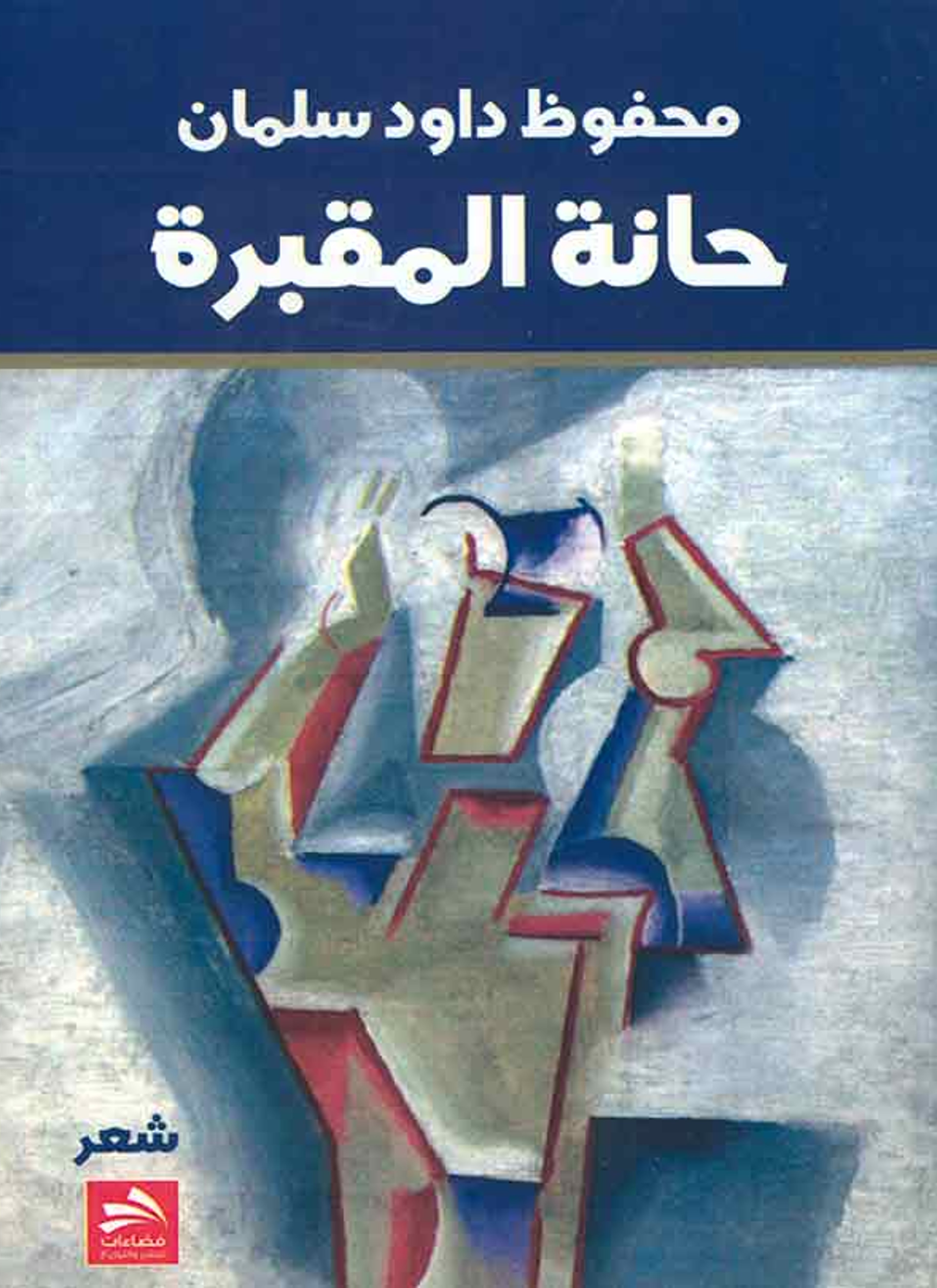 شعر حانة المقبرة