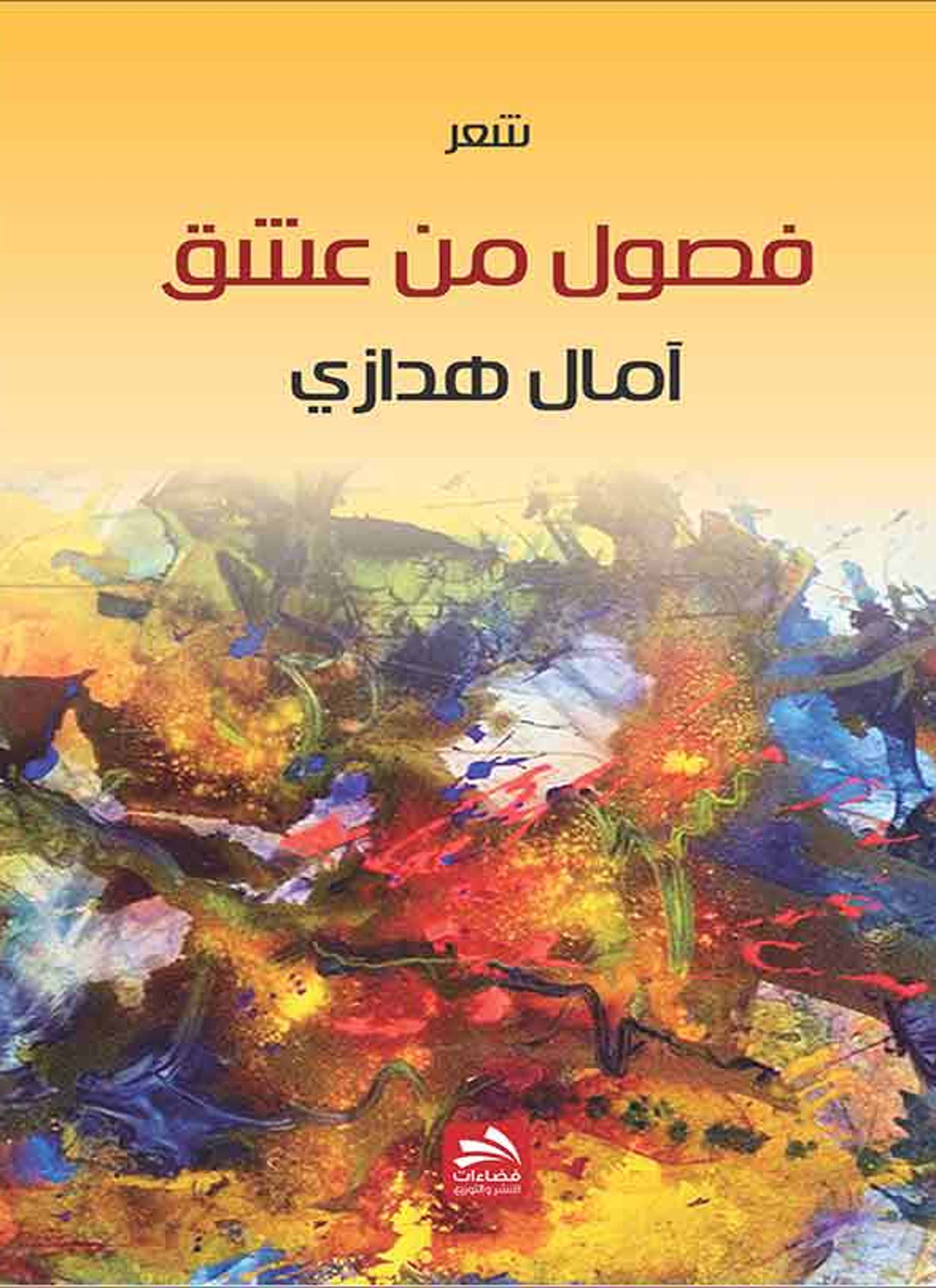 شعر فصول من عشق
