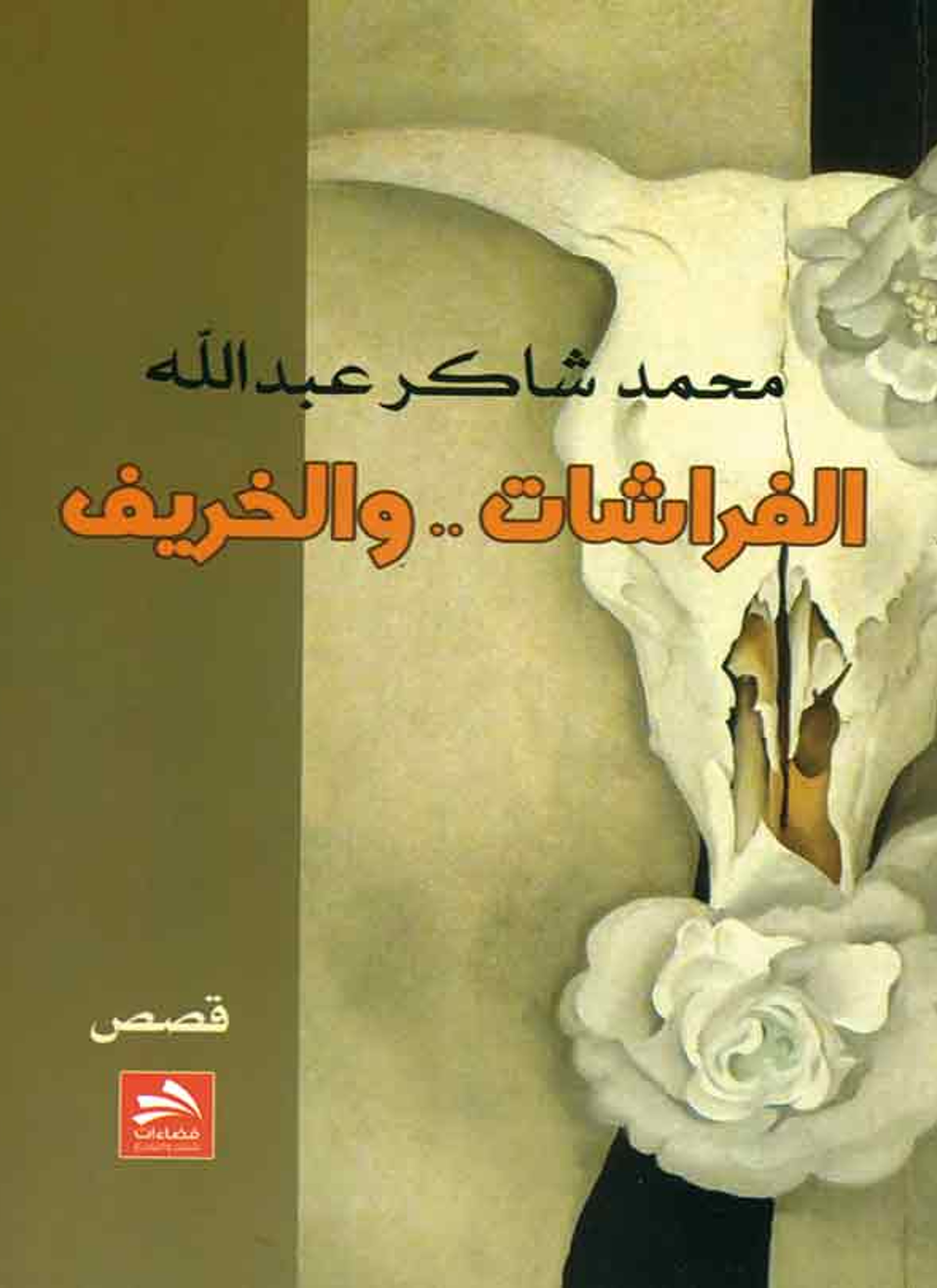 الفراشات ... والخريف