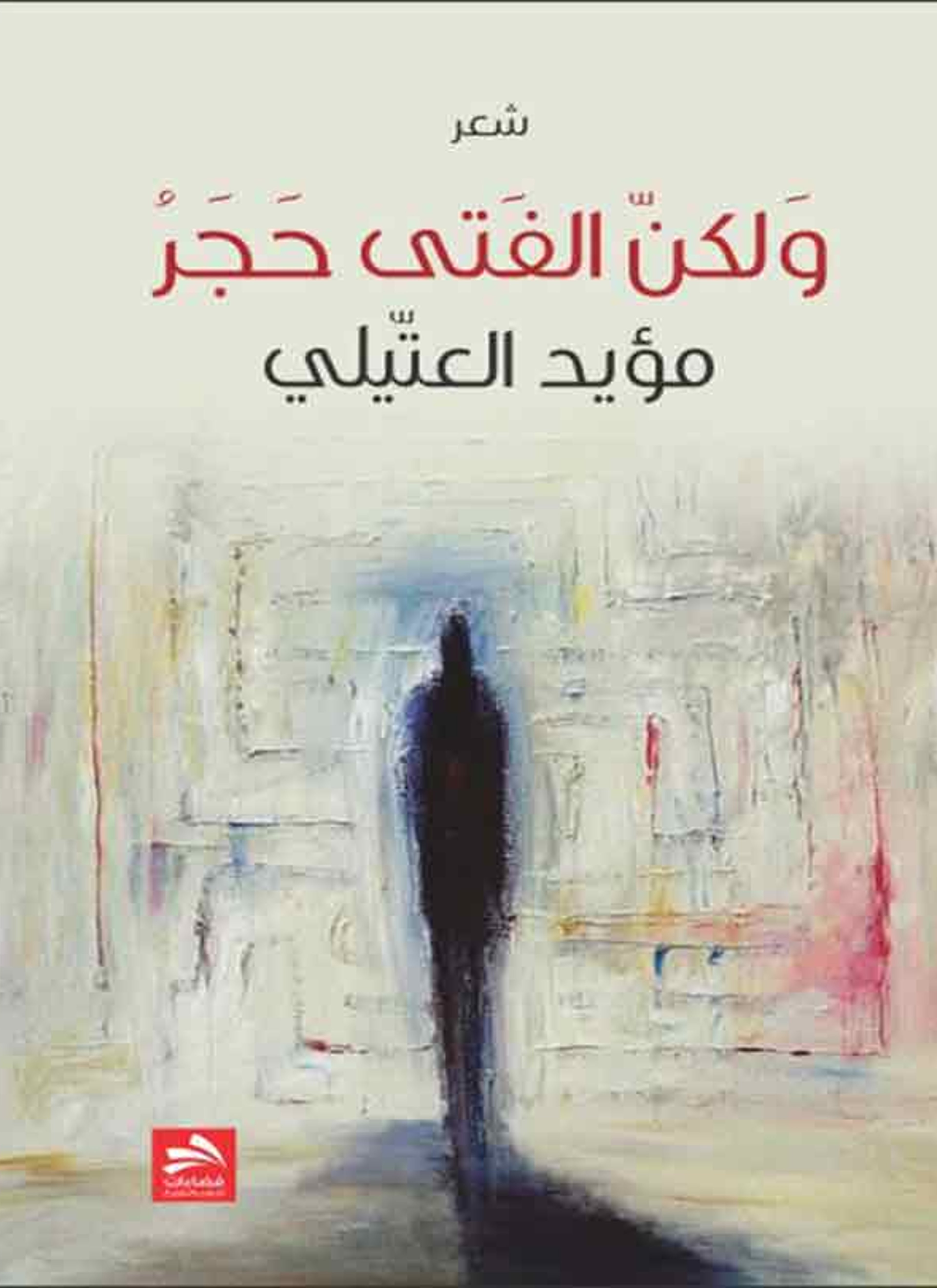 شعر ولكن الفتى حجر
