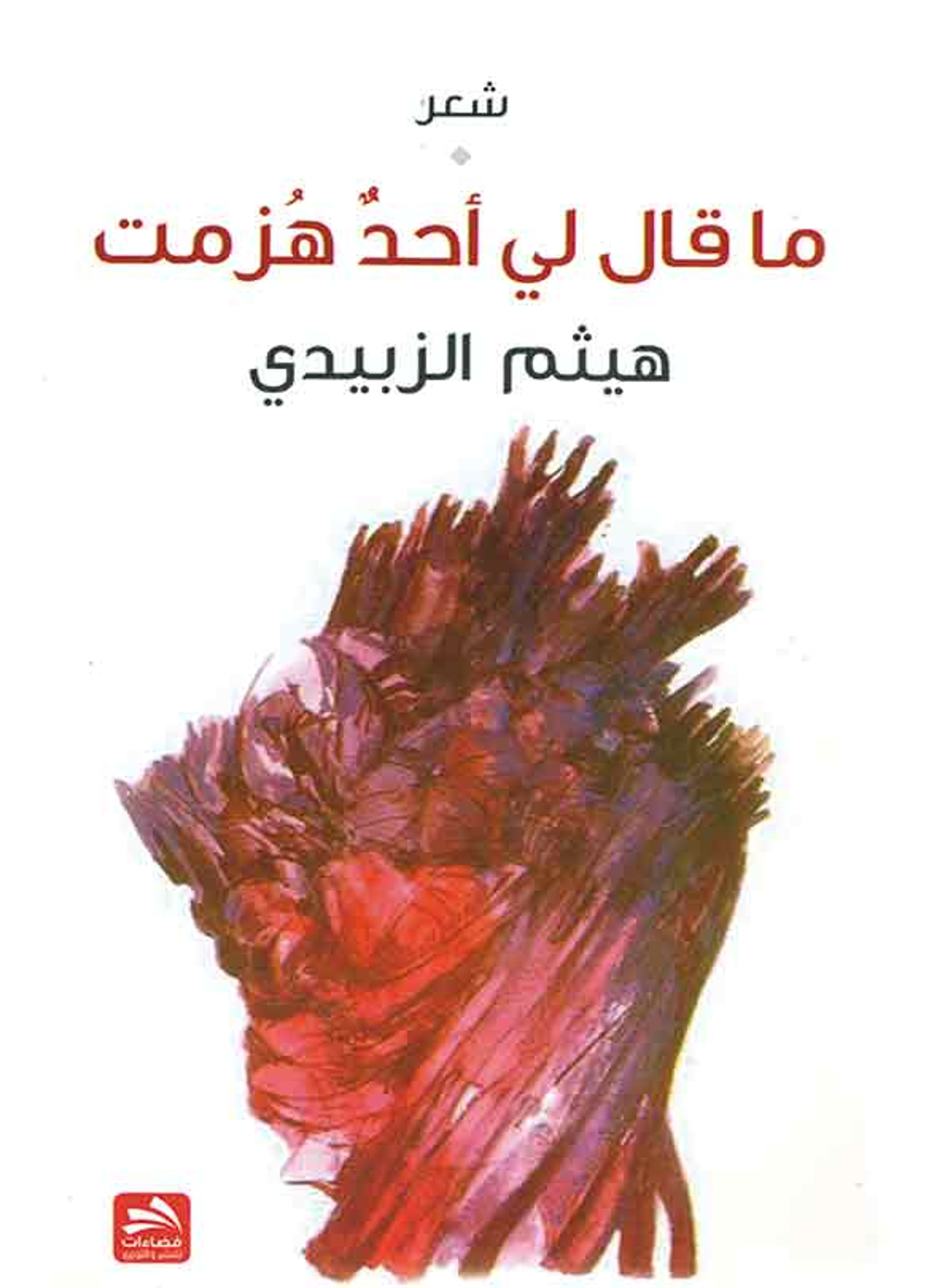 شعر ما قال لي أحد هزمت