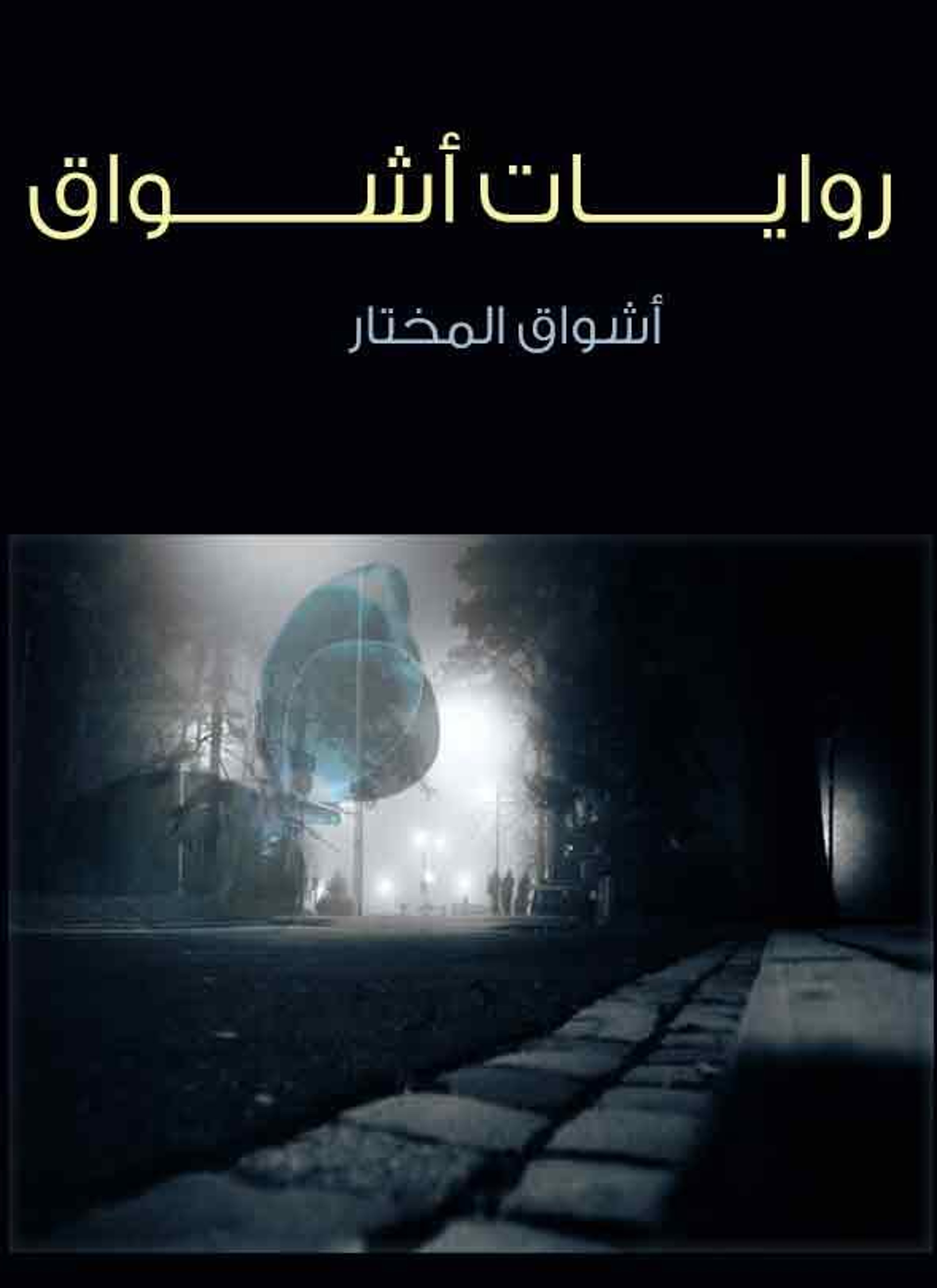 روايات اشواق