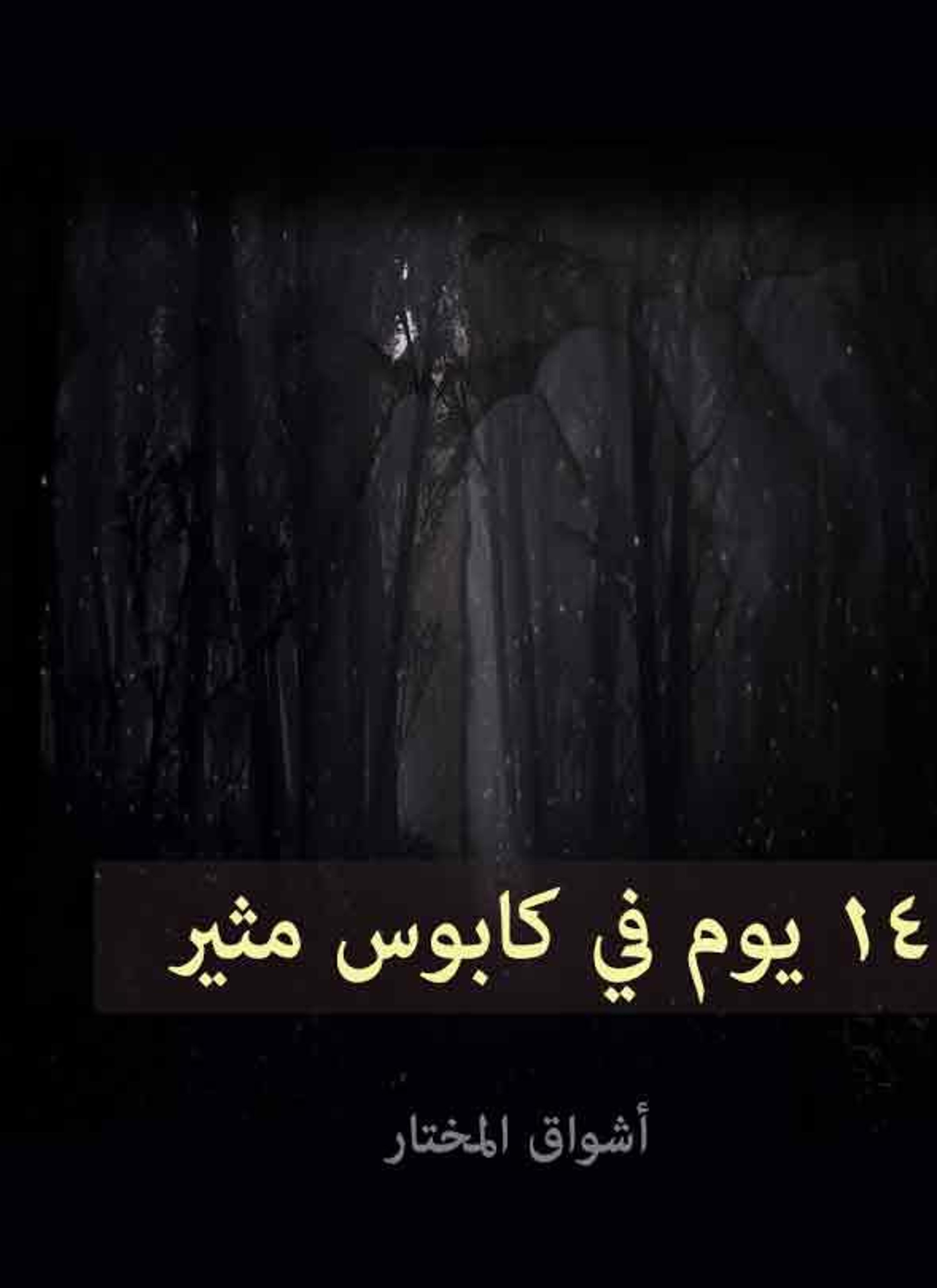 14 يوما في كابوس مثير