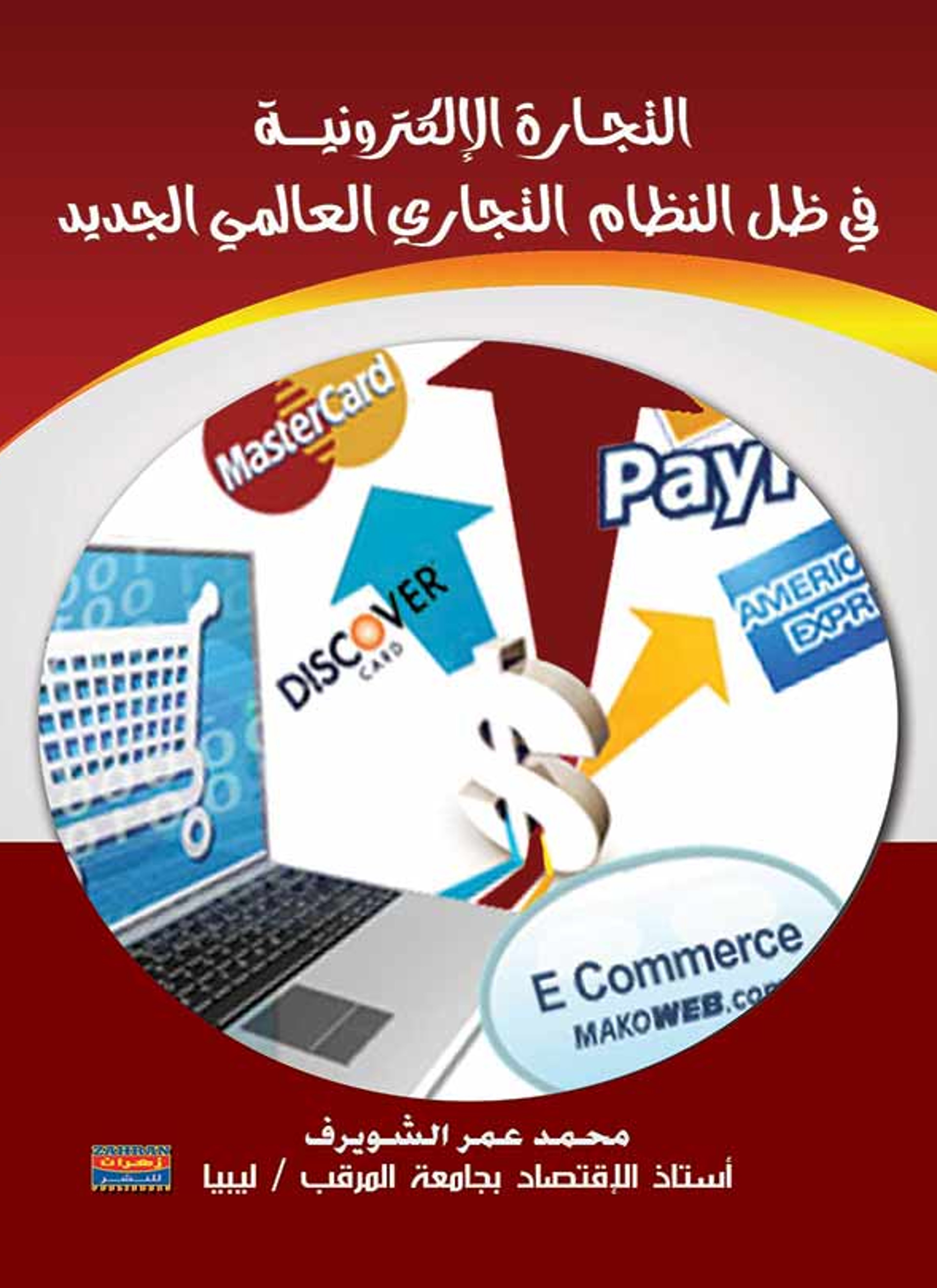 التجارة الالكترونية في ظل النظام التجاري العالمي الجديد