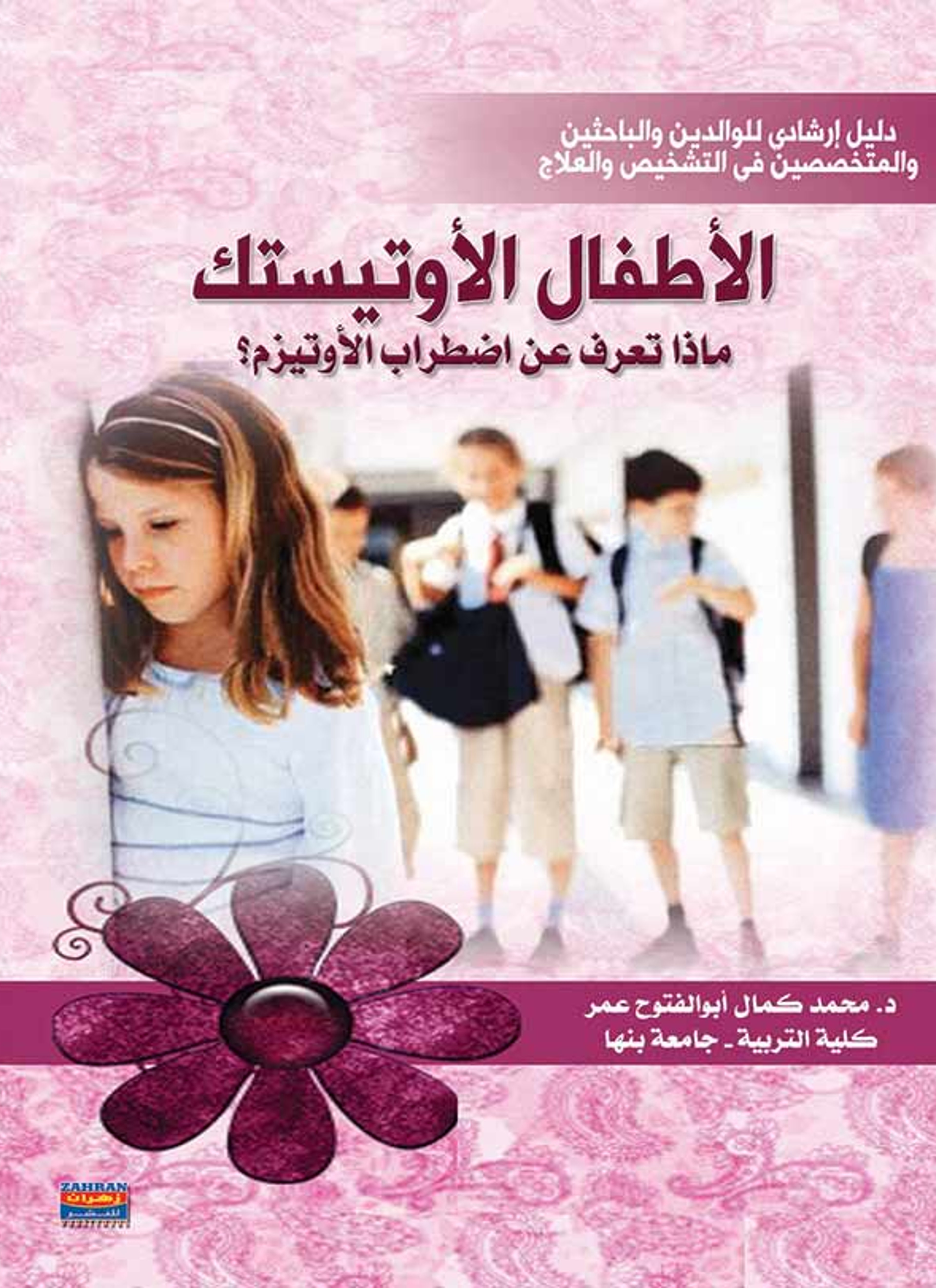 الأطفال الأوتيستك