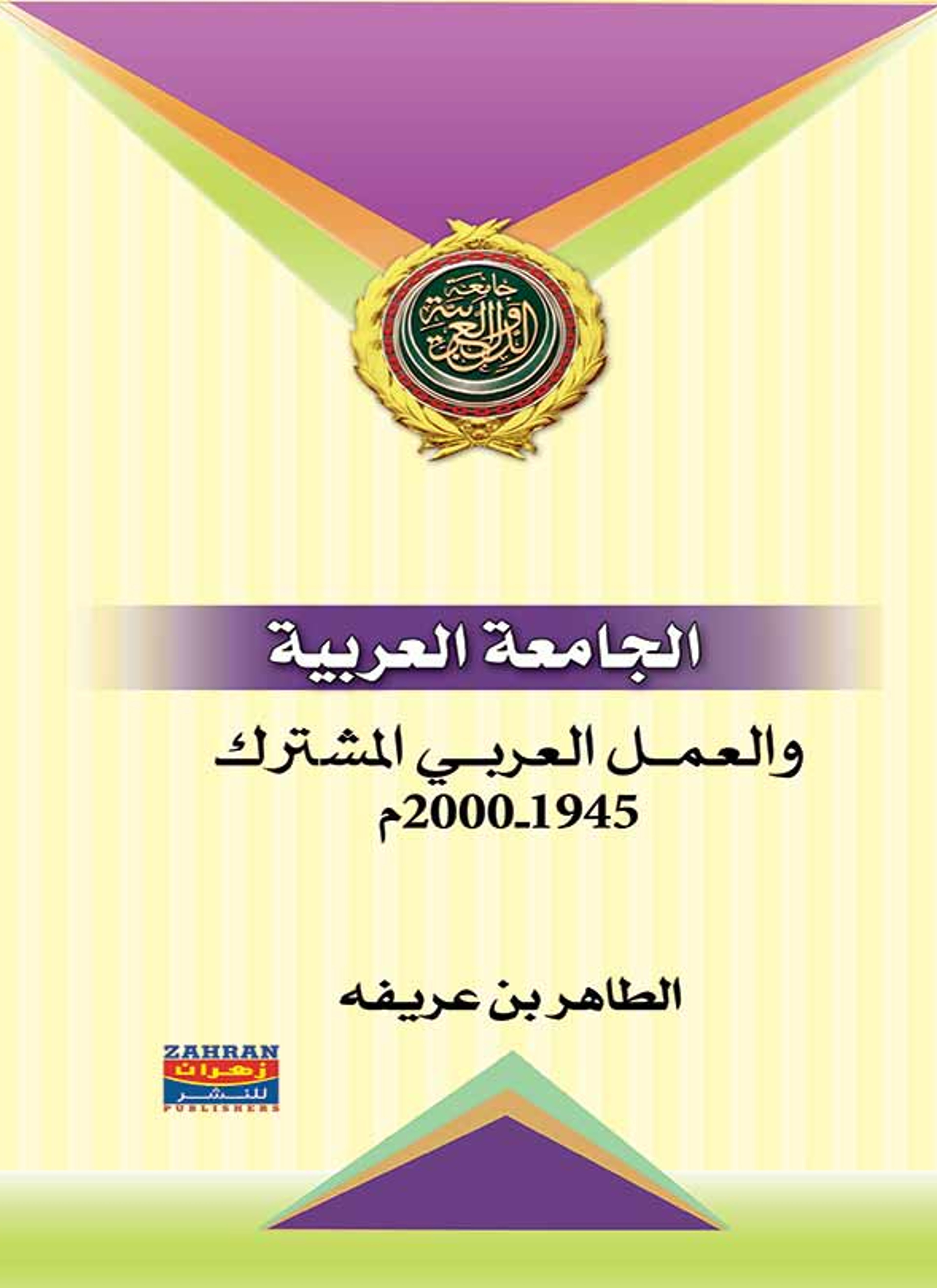 الجامعة العربية