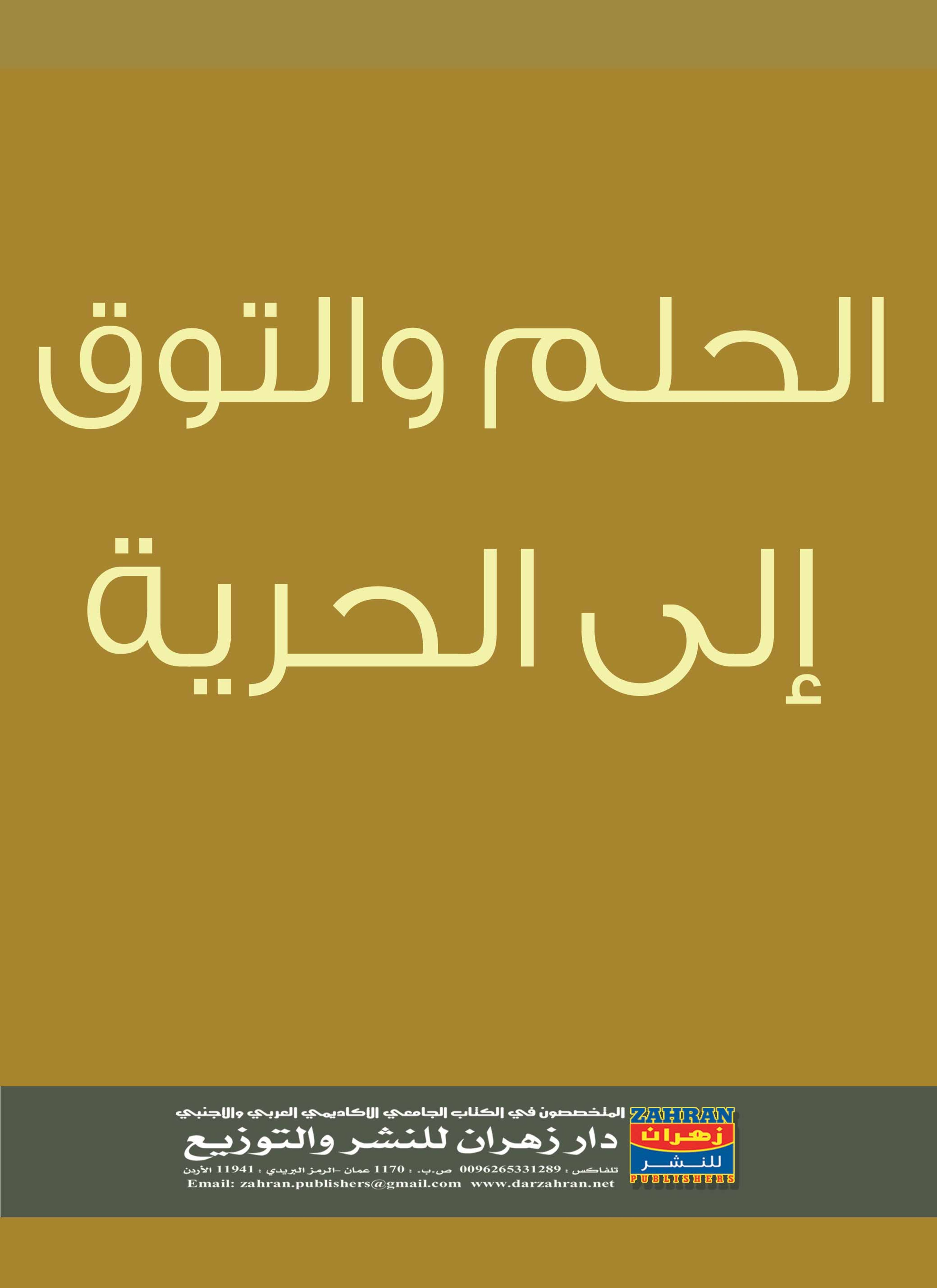 الحلم و التوق إلى الحرية