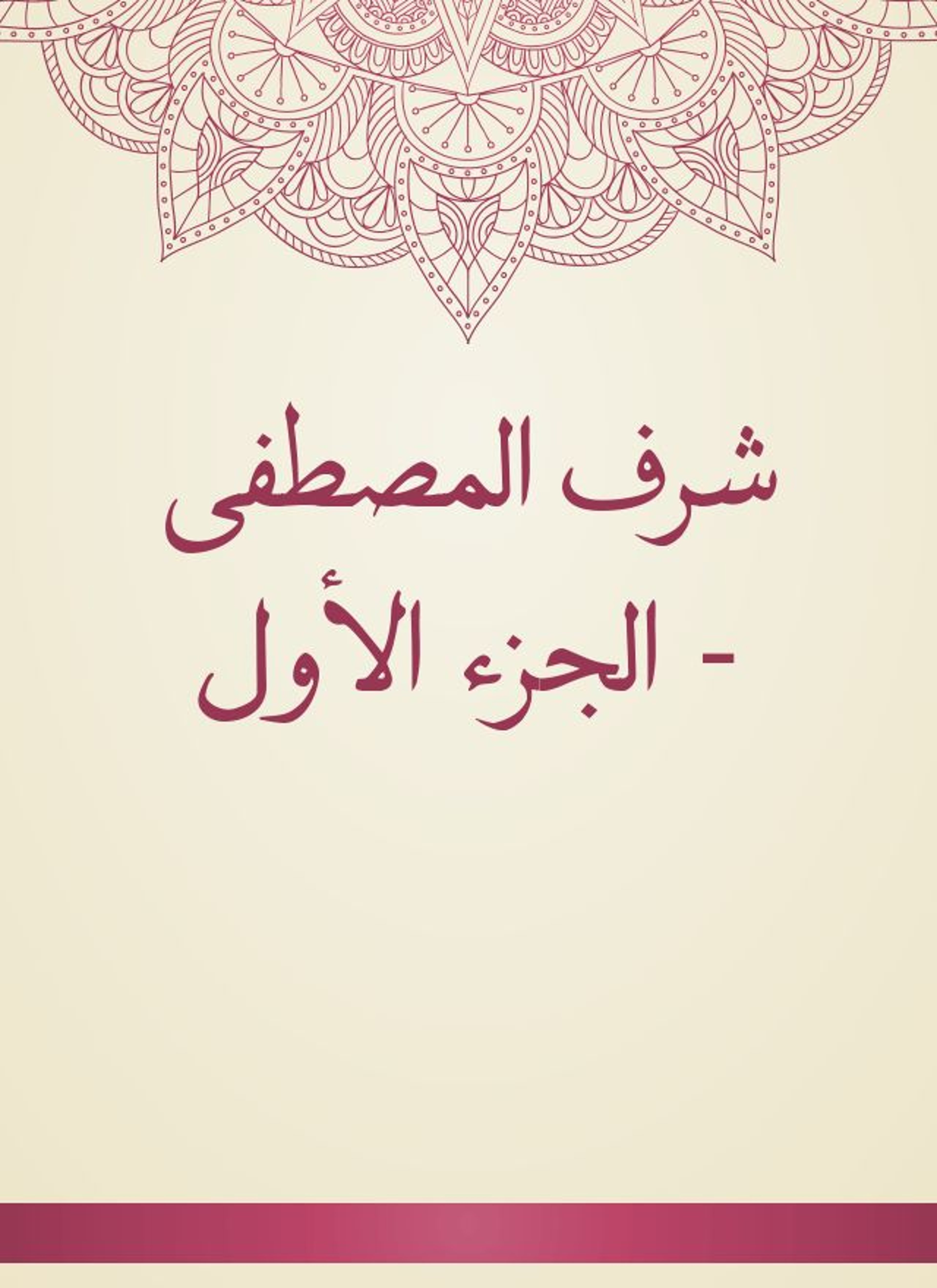 شرف المصطفى