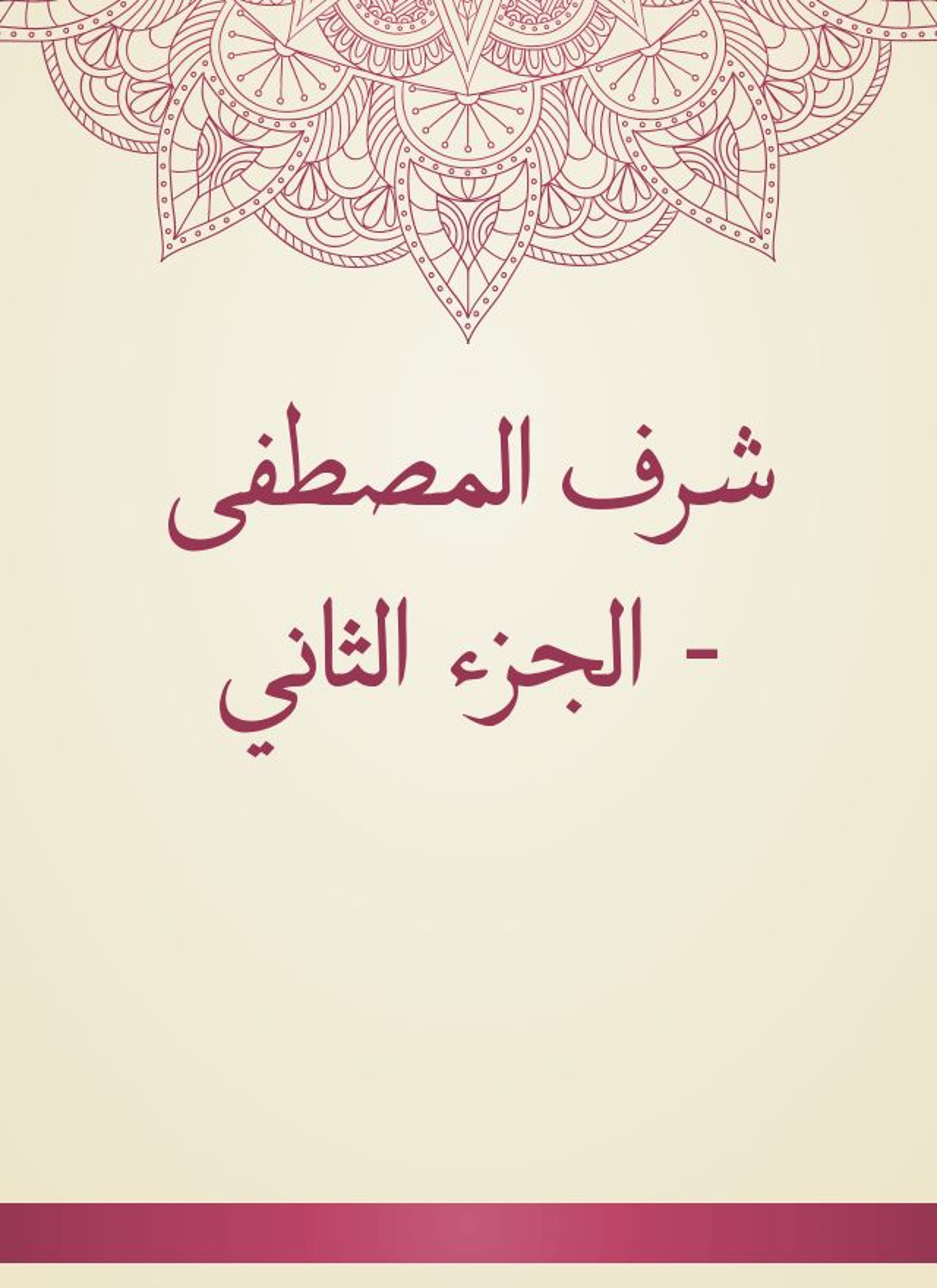 شرف المصطفى