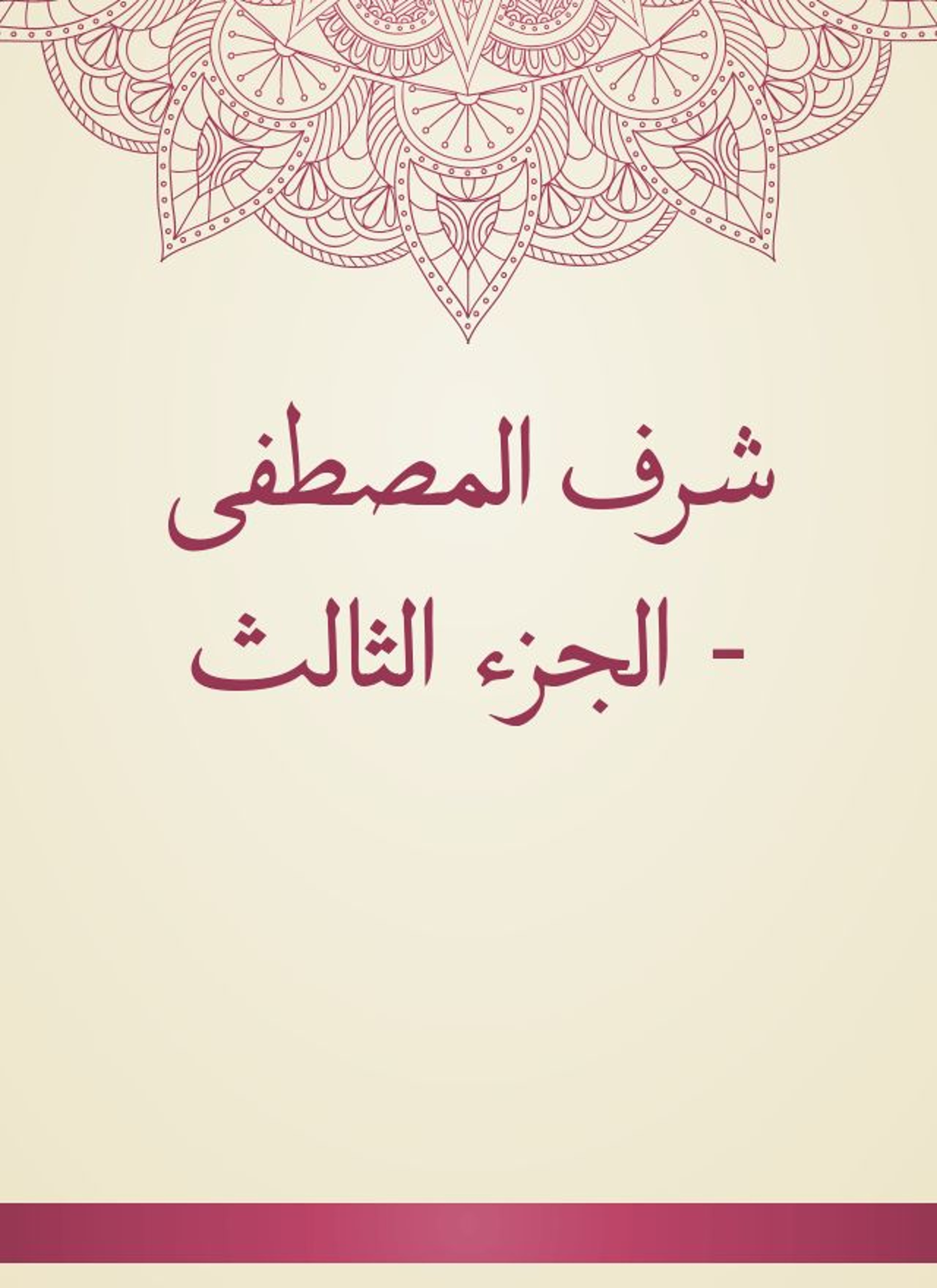 شرف المصطفى