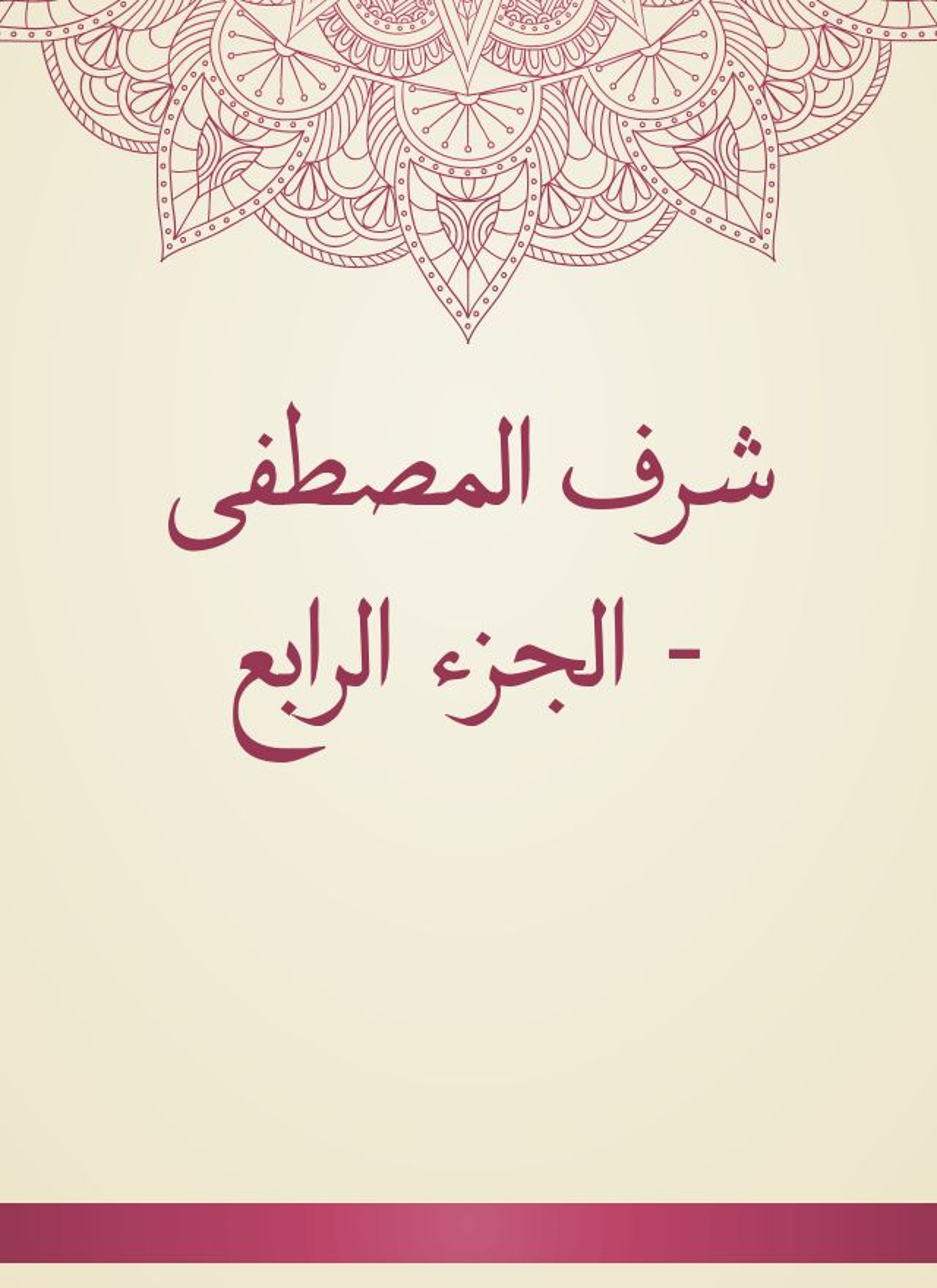 شرف المصطفى