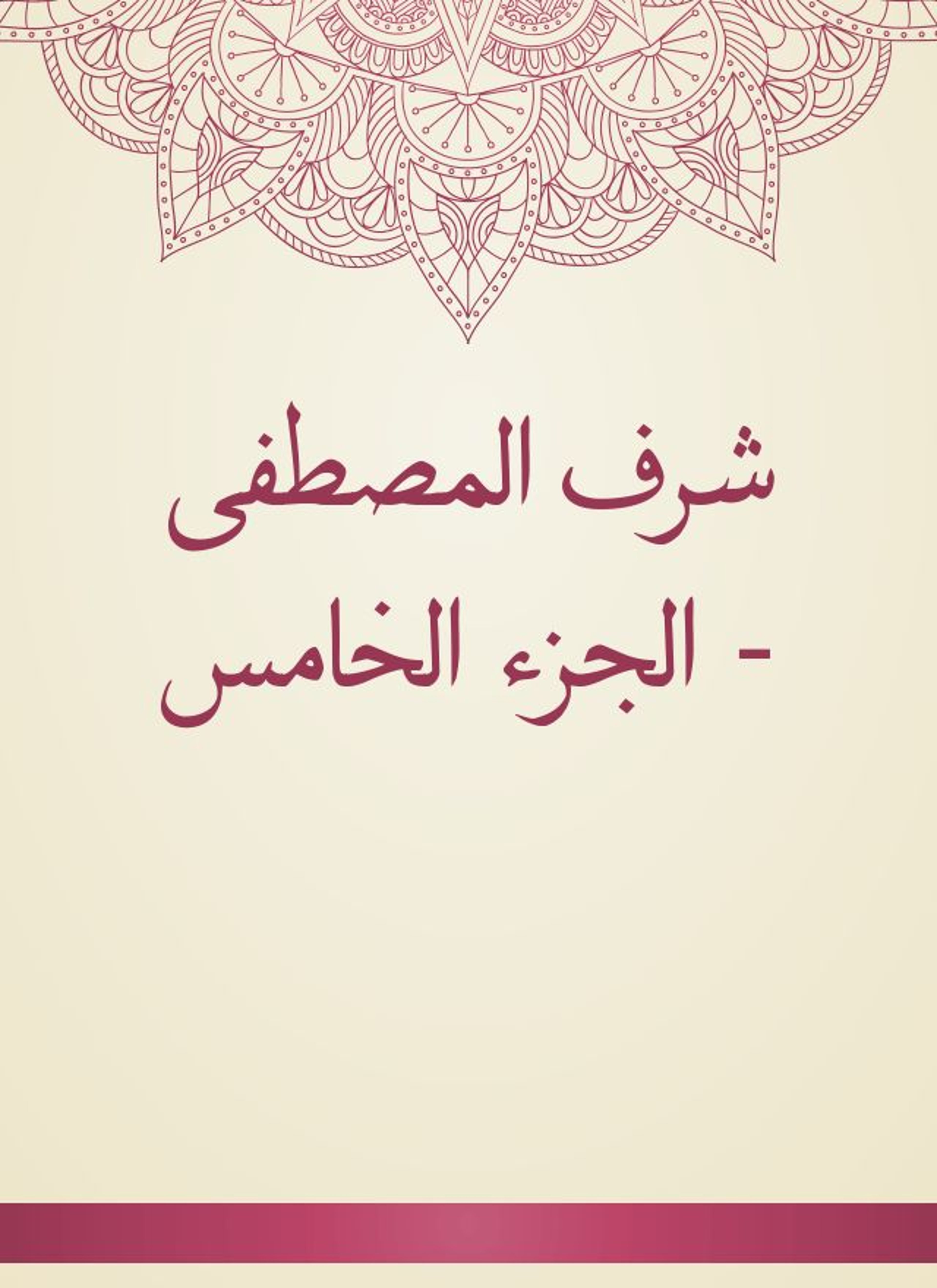 شرف المصطفى