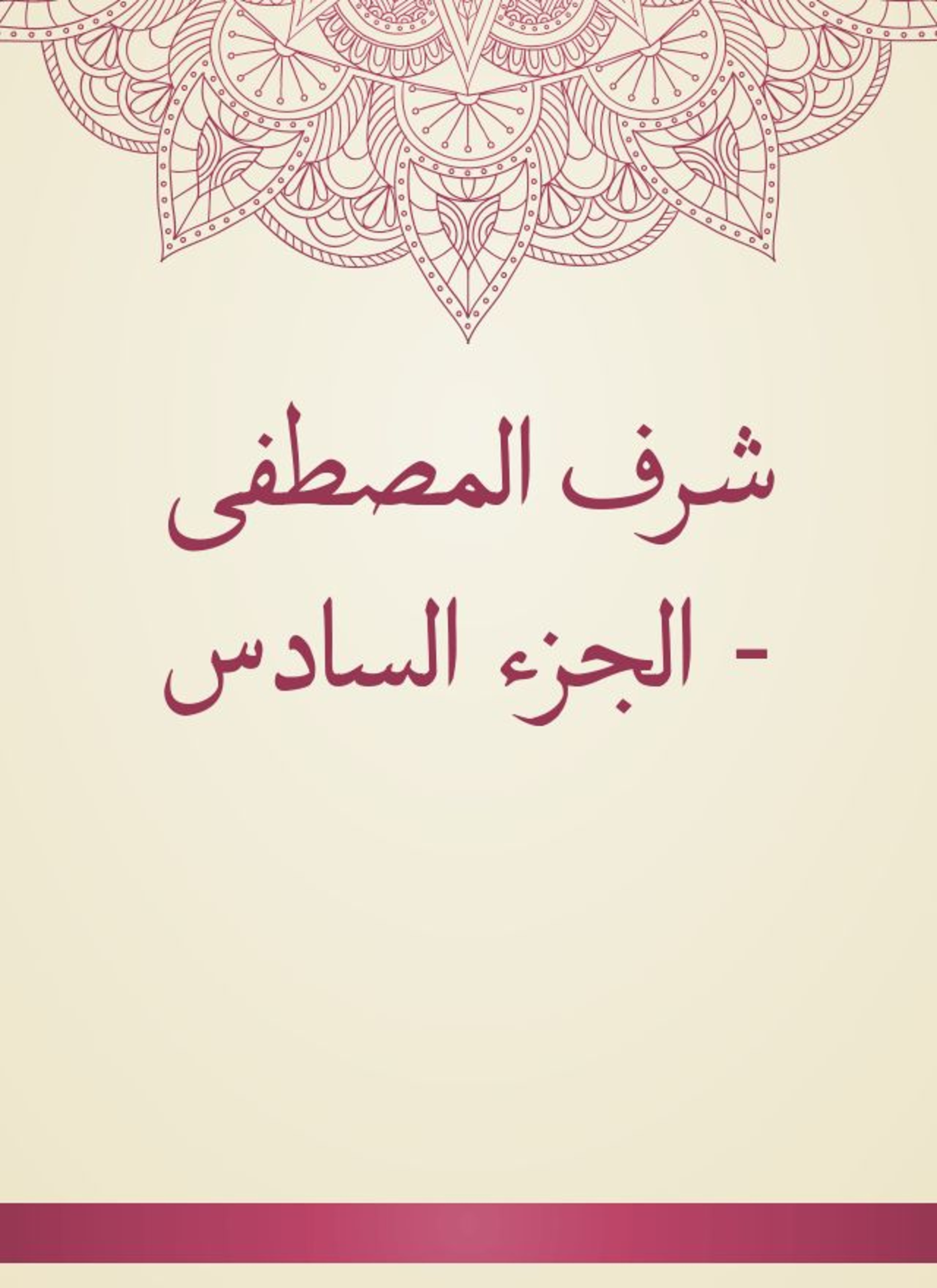 شرف المصطفى