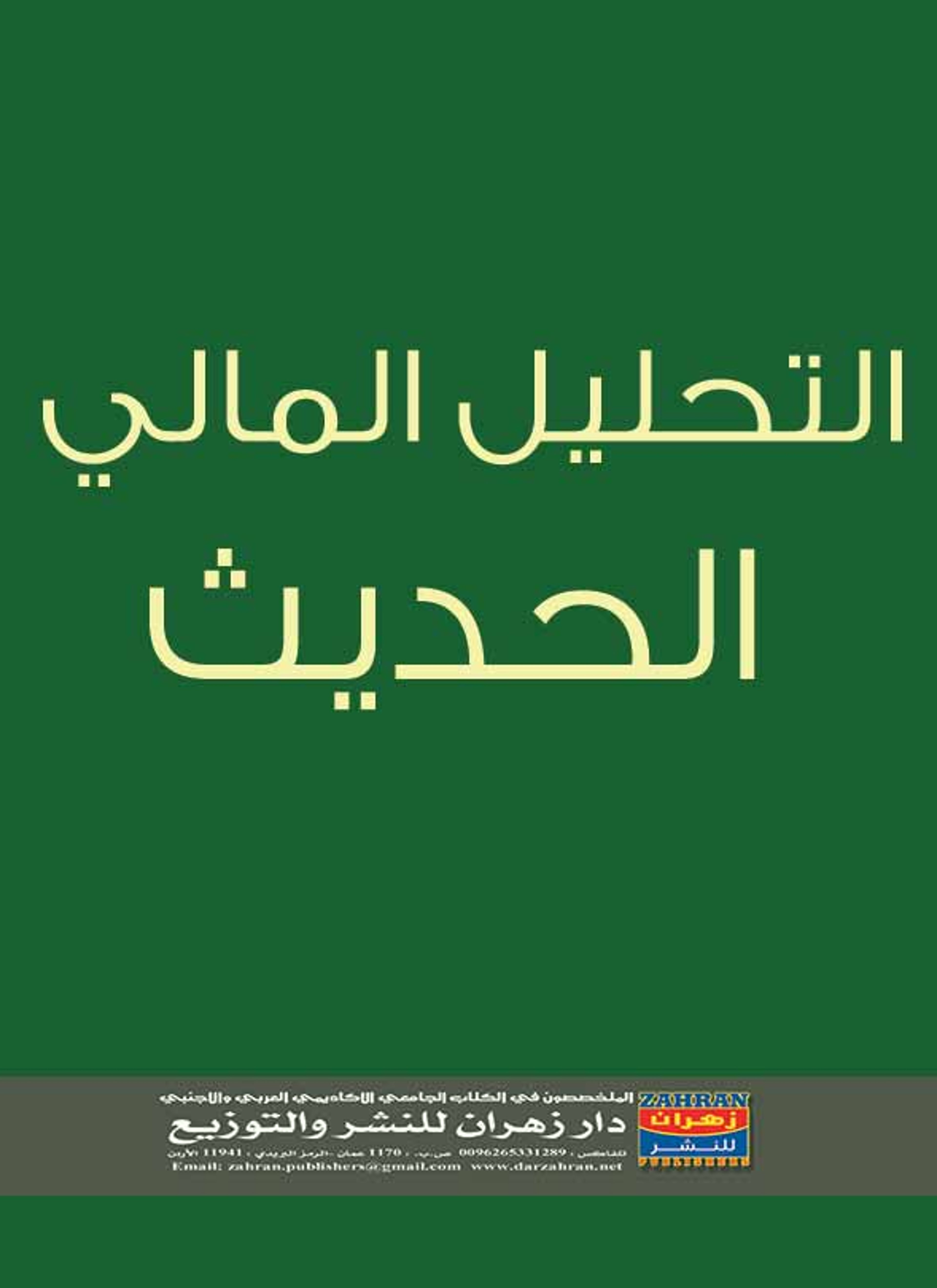 التحليل المالي الحديث