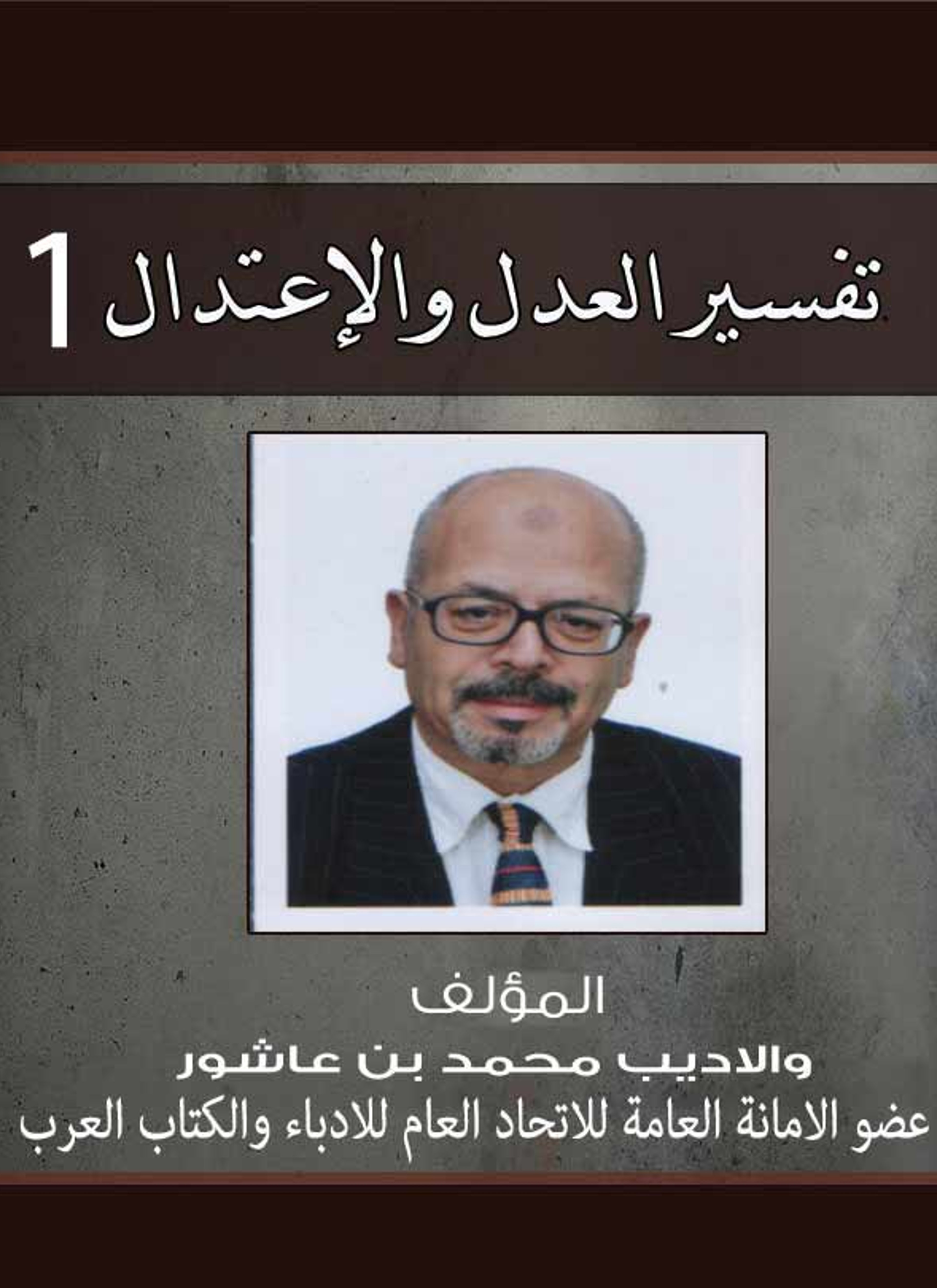 تفسير العدل والاعتدال ج1