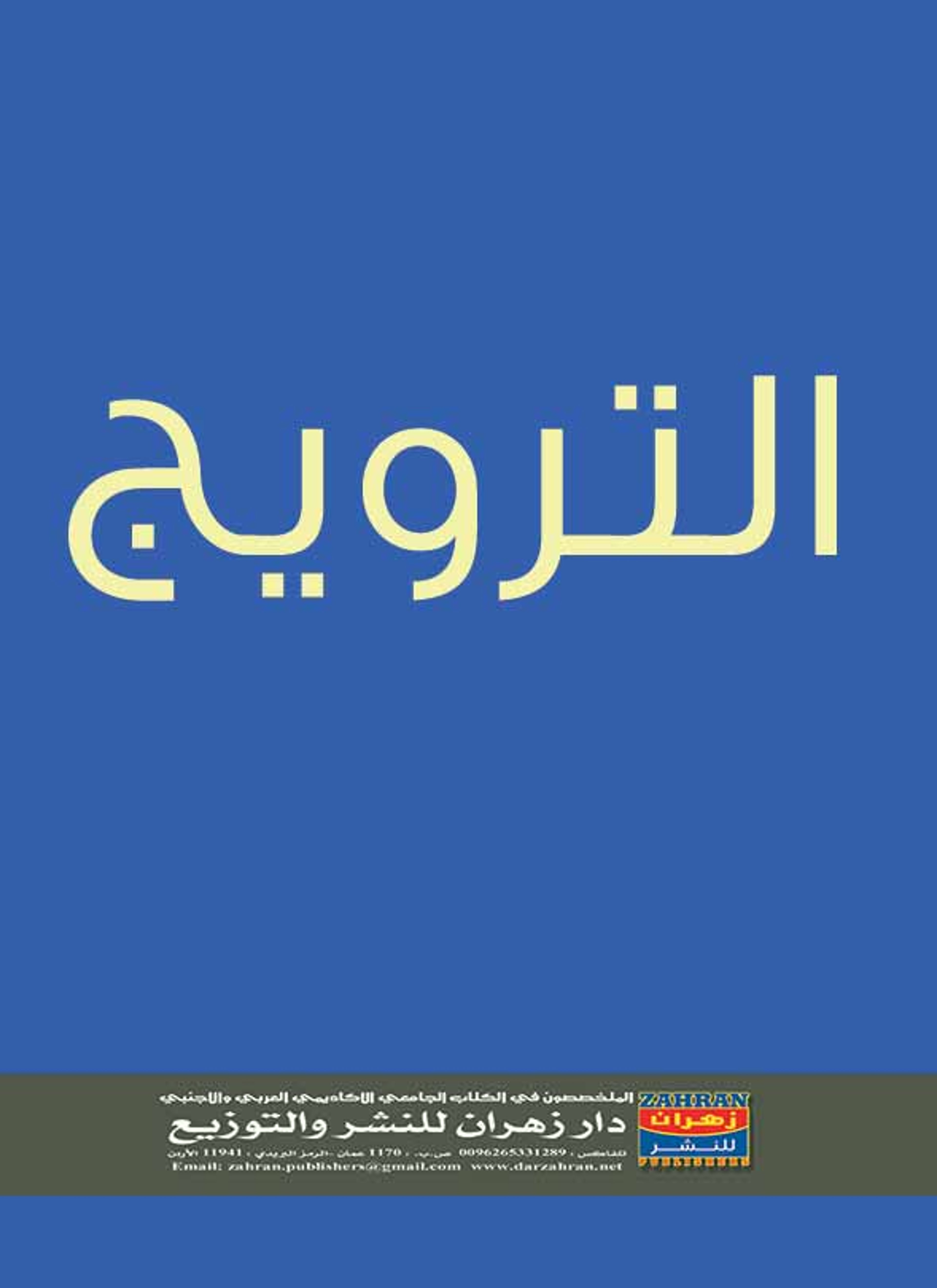 الترويج