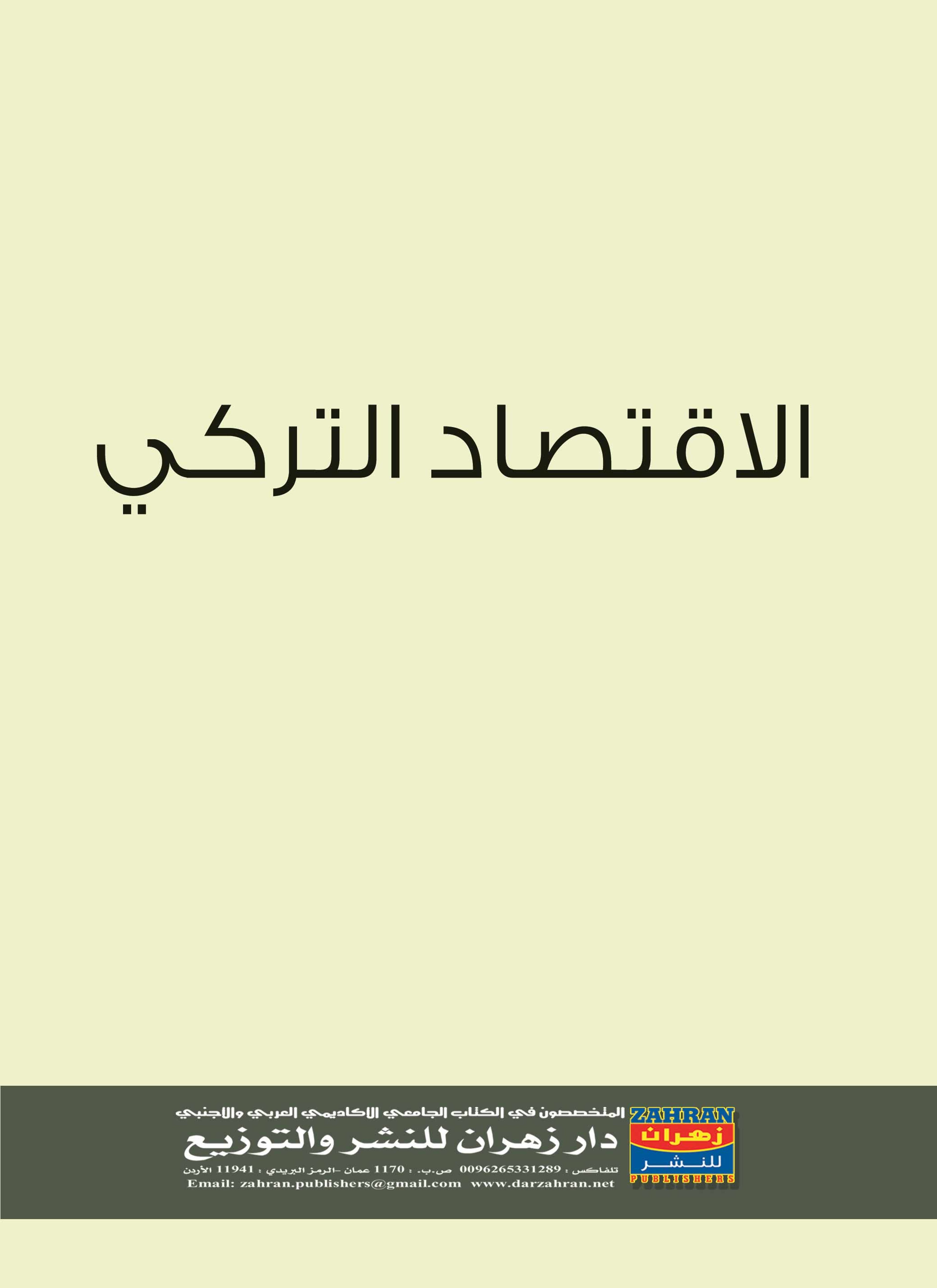 الاقتصاد التركي