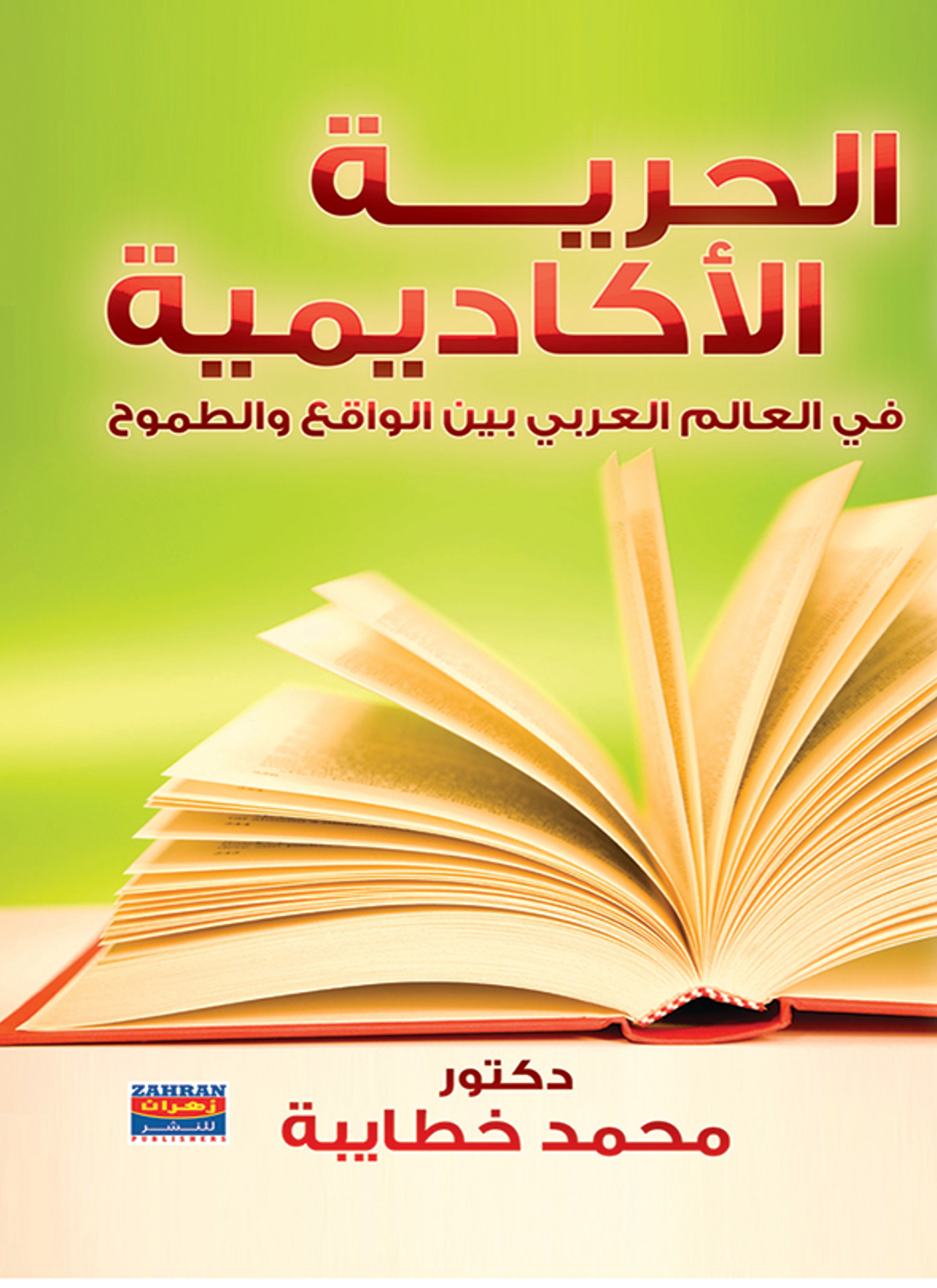 الحرية الأكاديمية في العالم العربي بين الواقع والطموح