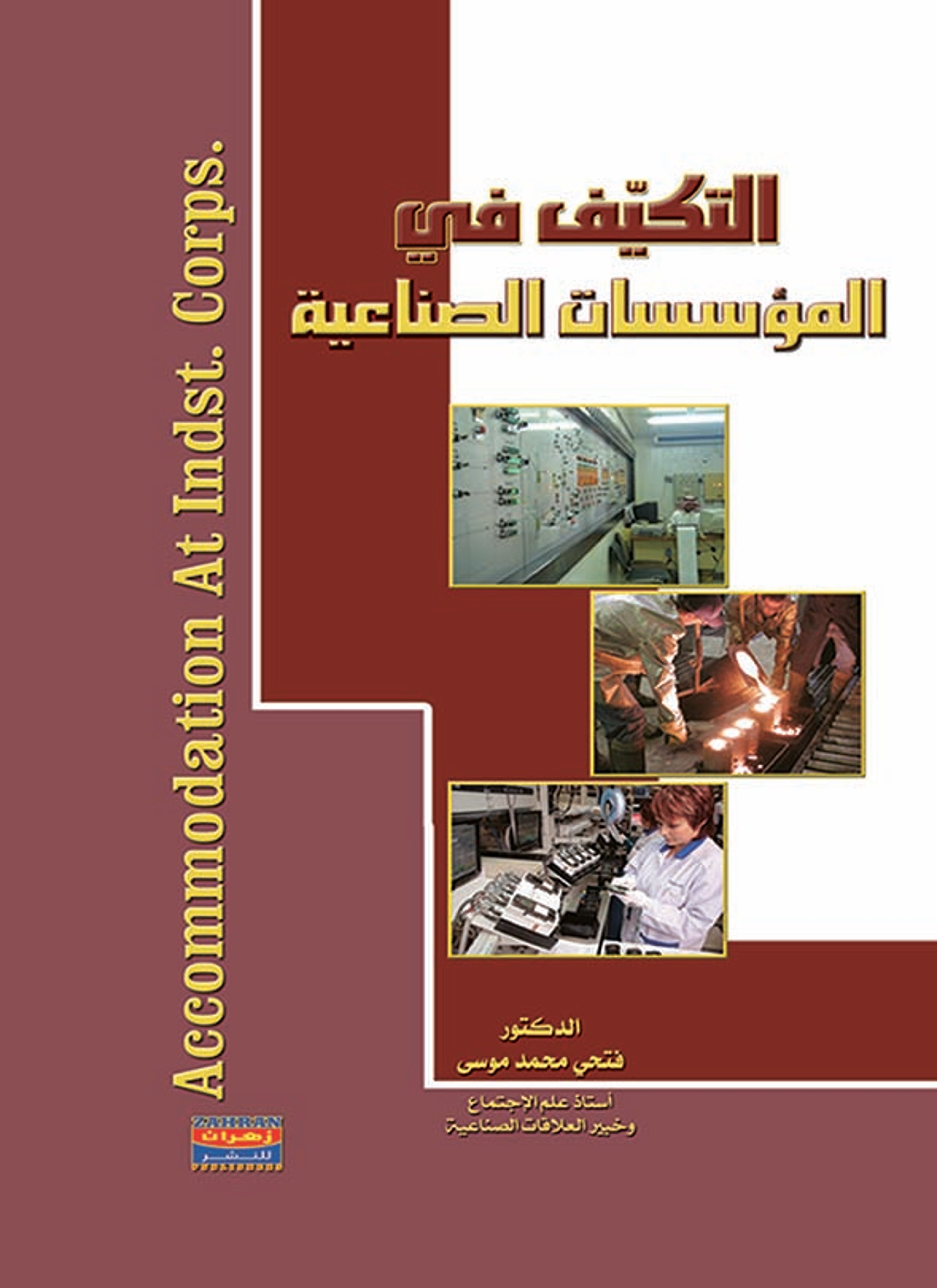 التكيف في المؤسسات الصناعية