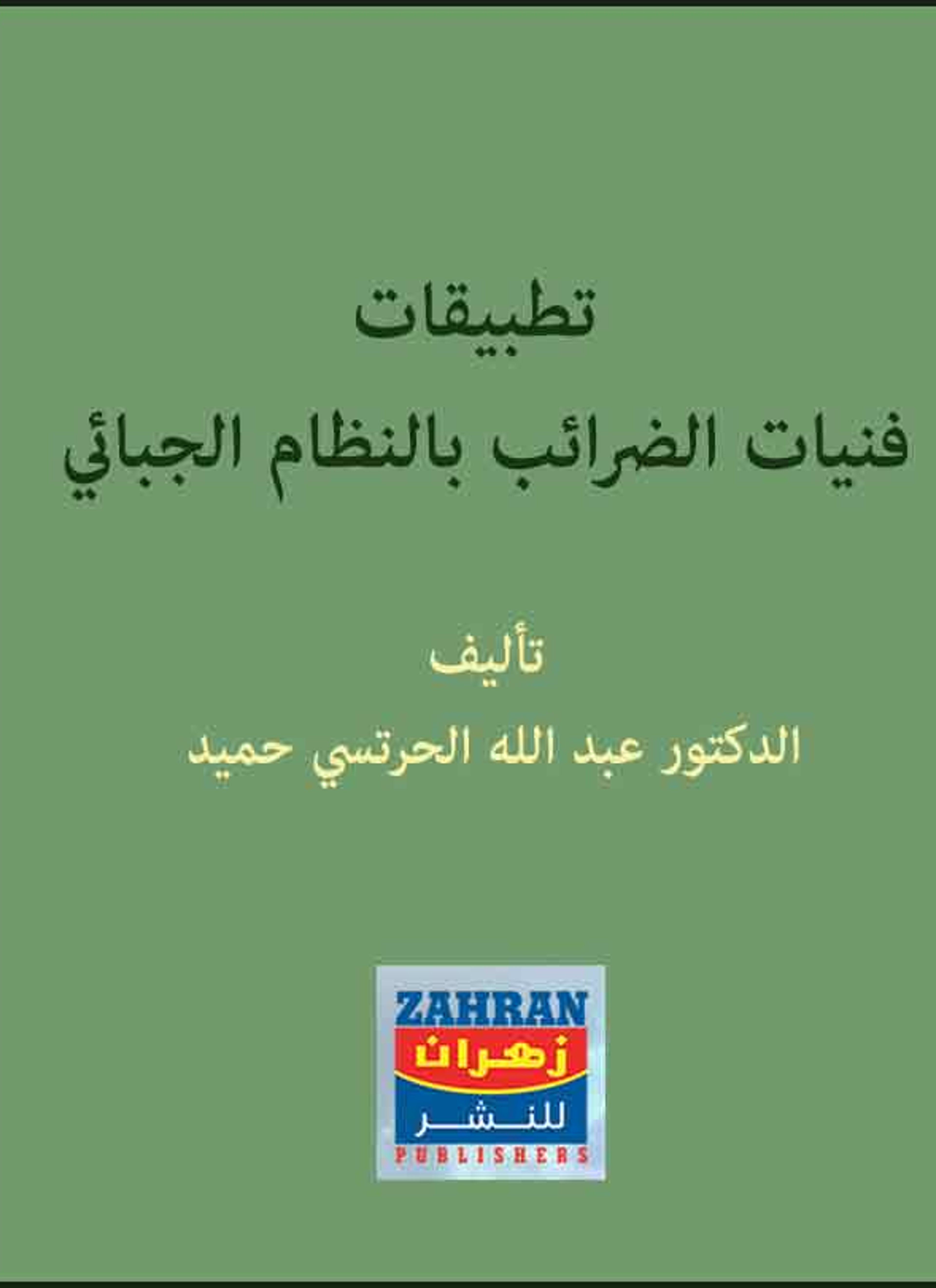 تطبيقات فنيات الضرائب بالنظام الجبائي