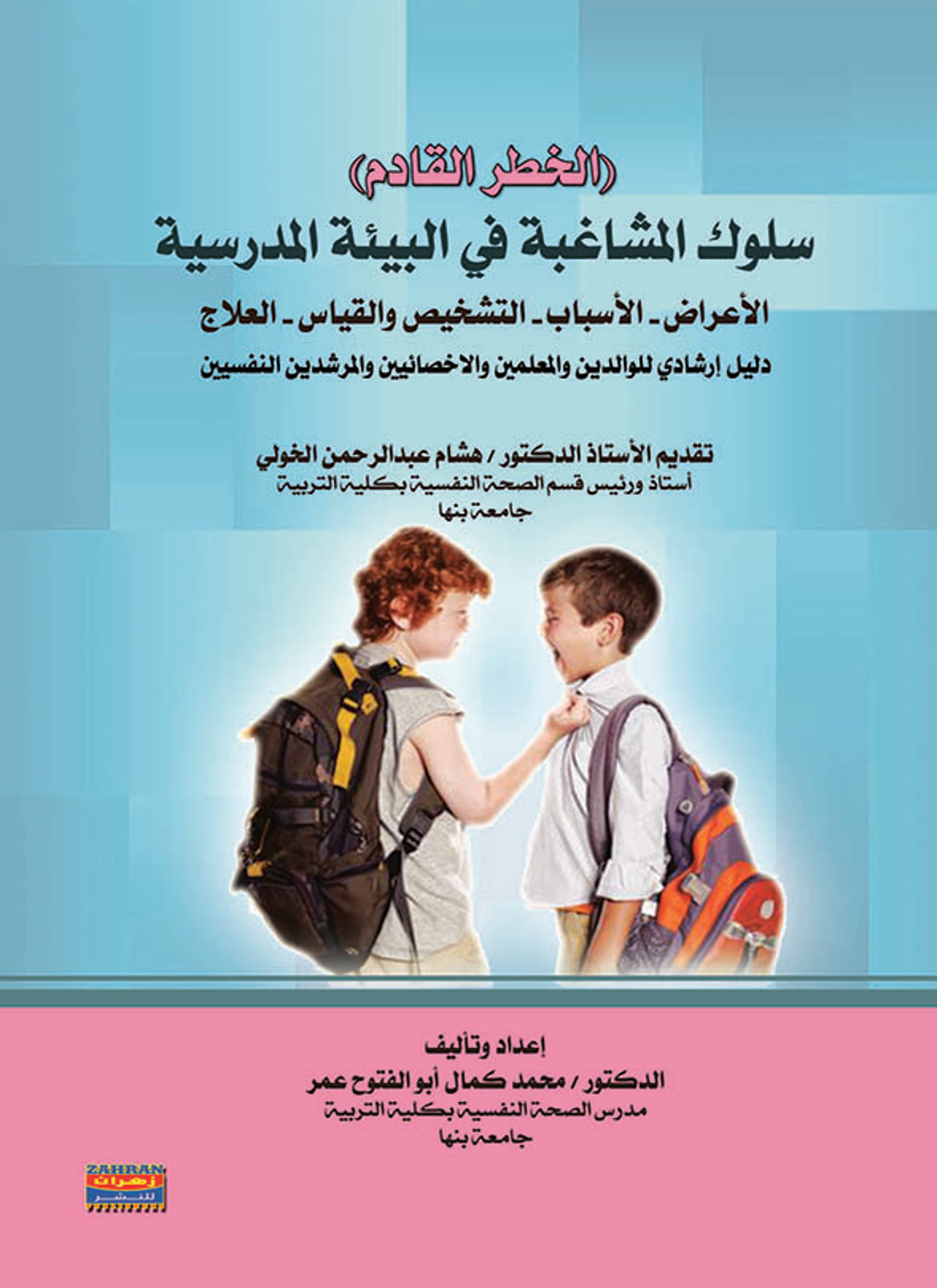 سلوك المشاغبة في البيئة المدرسية