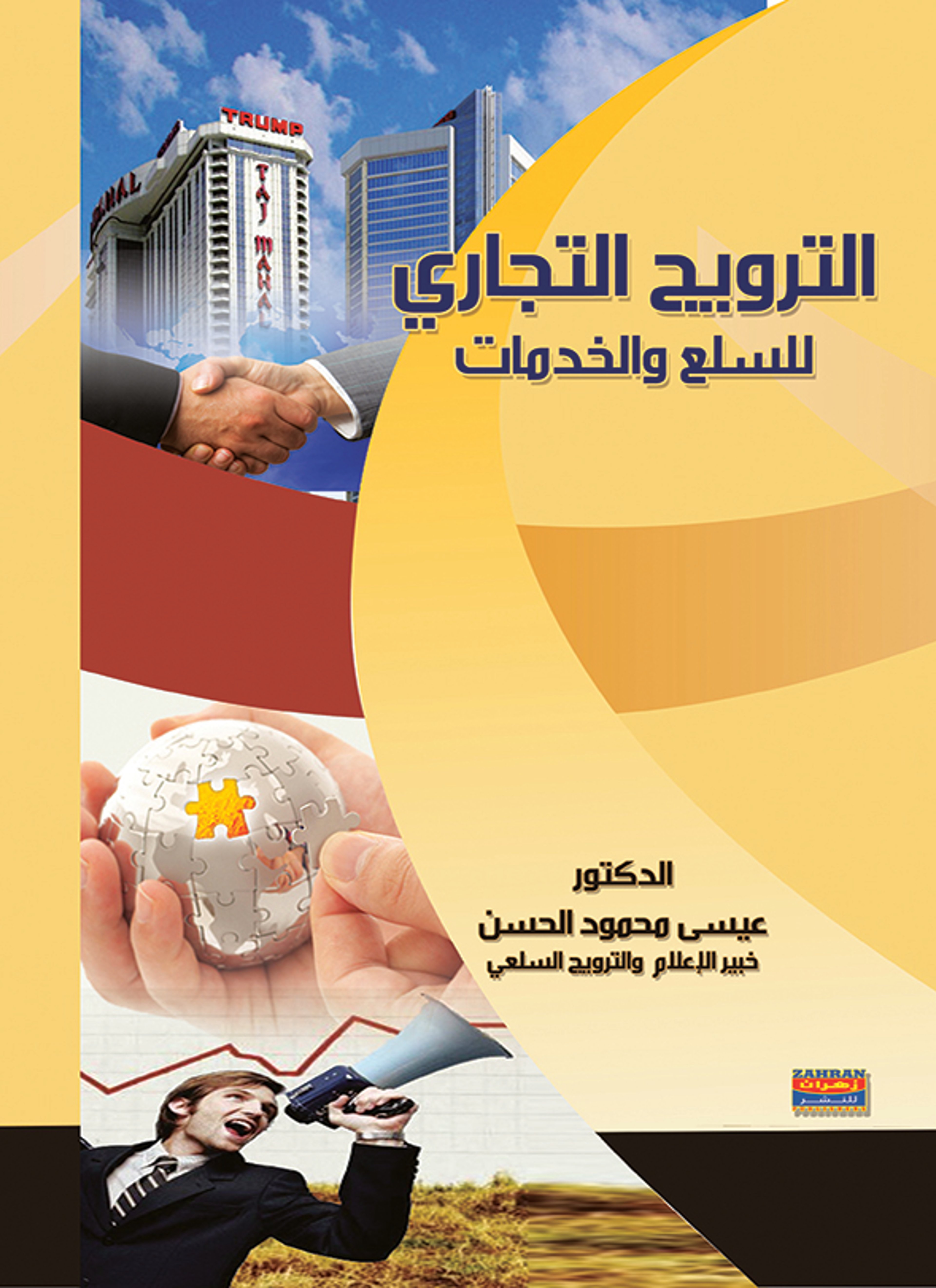 الترويج التجاري للسلع و الخدمات