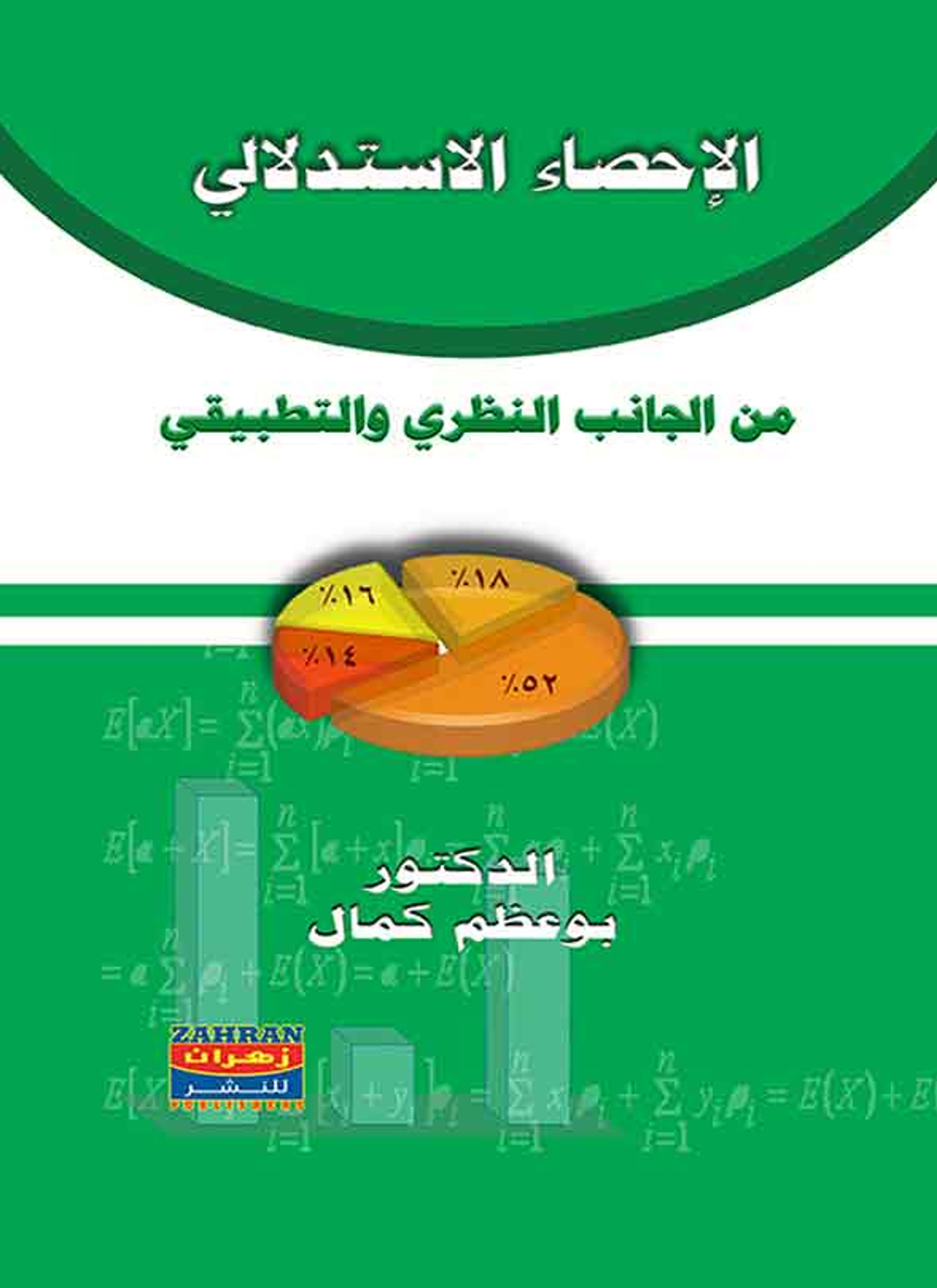 الإحصاء الإستدلالي من الجانب النظري والتطبيقي