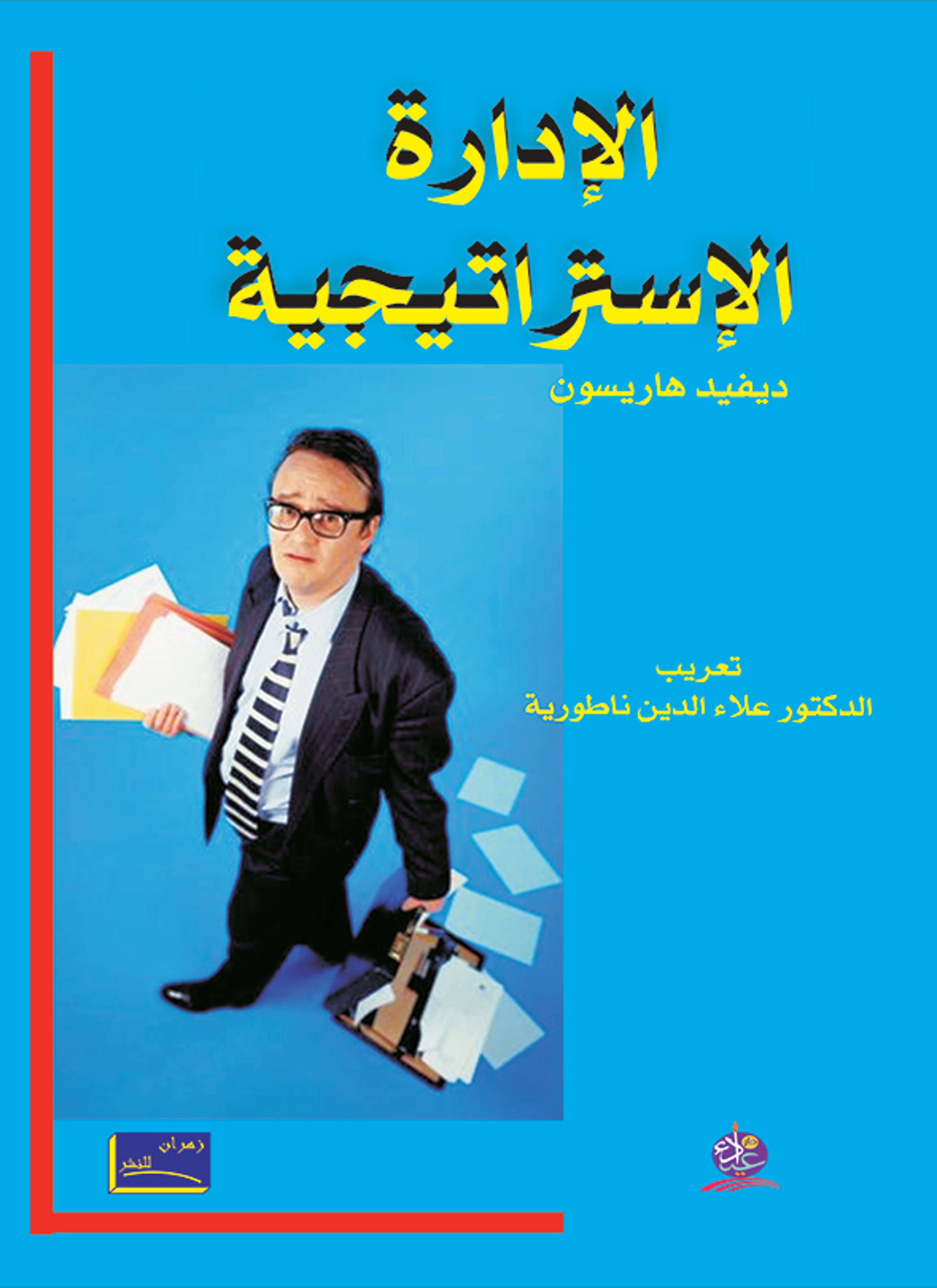 الإدارة الإستراتيجية و التخطيط الإستراتيجي