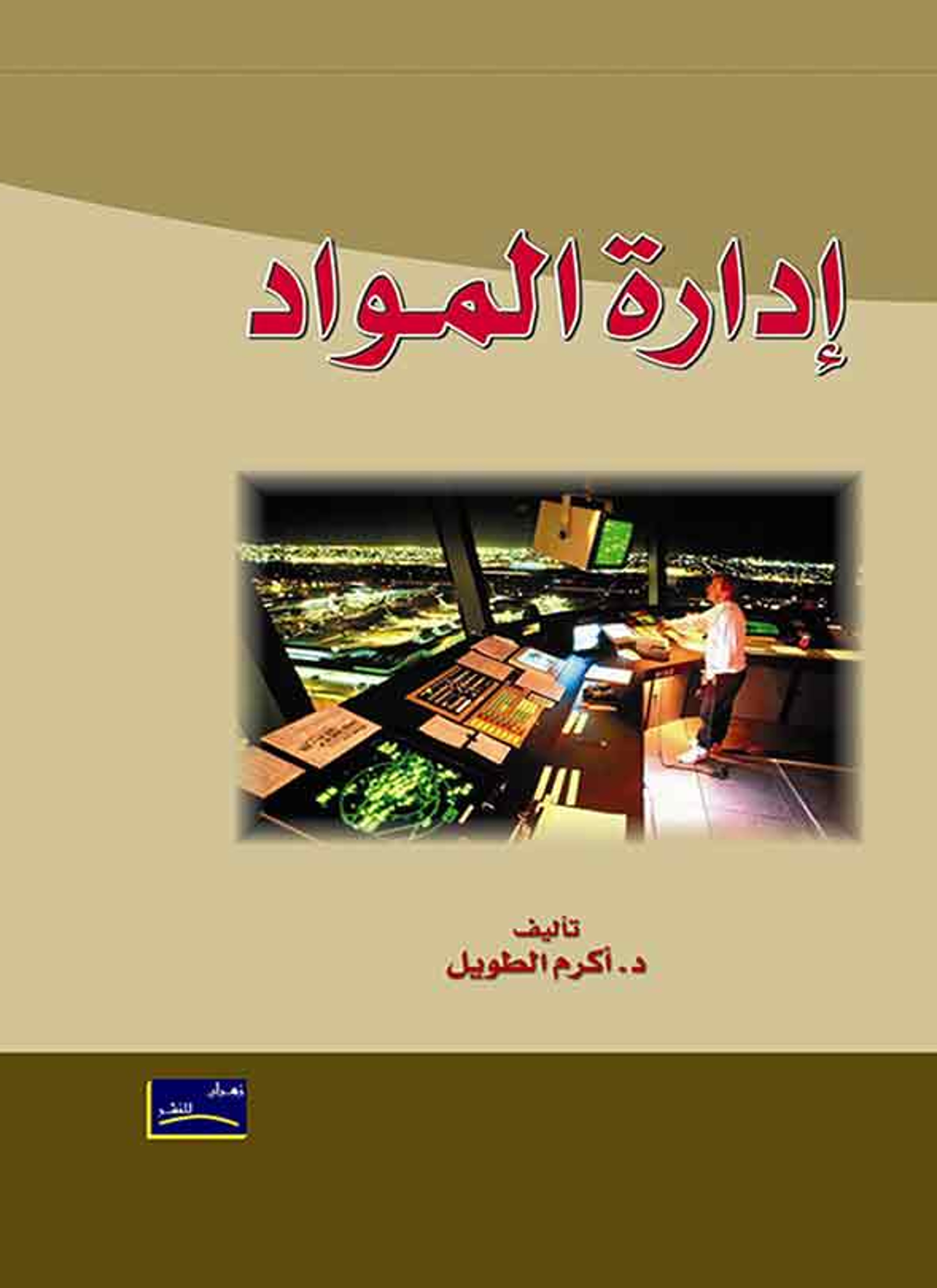 إدارة المواد