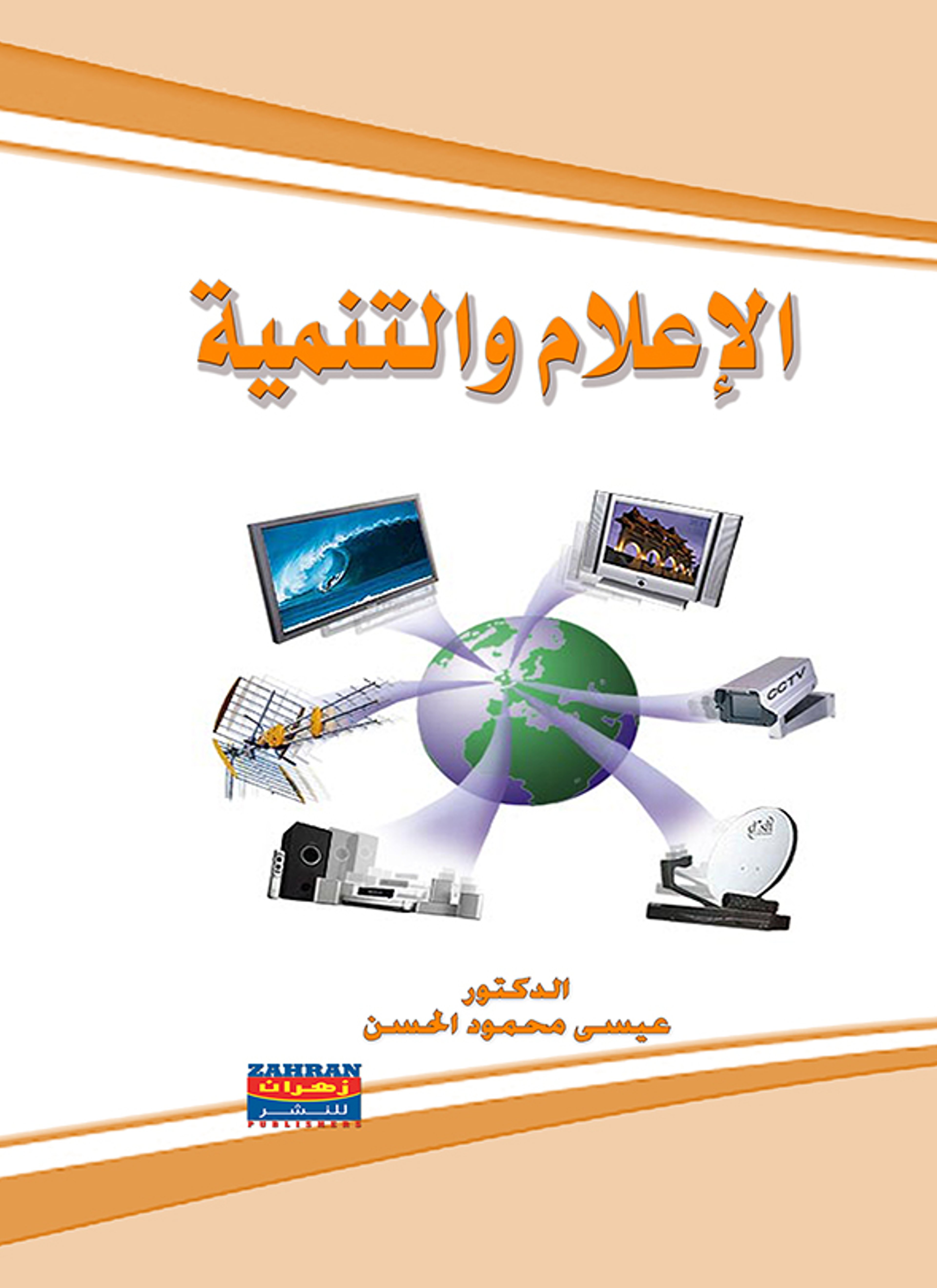 الإعلام والتنمية