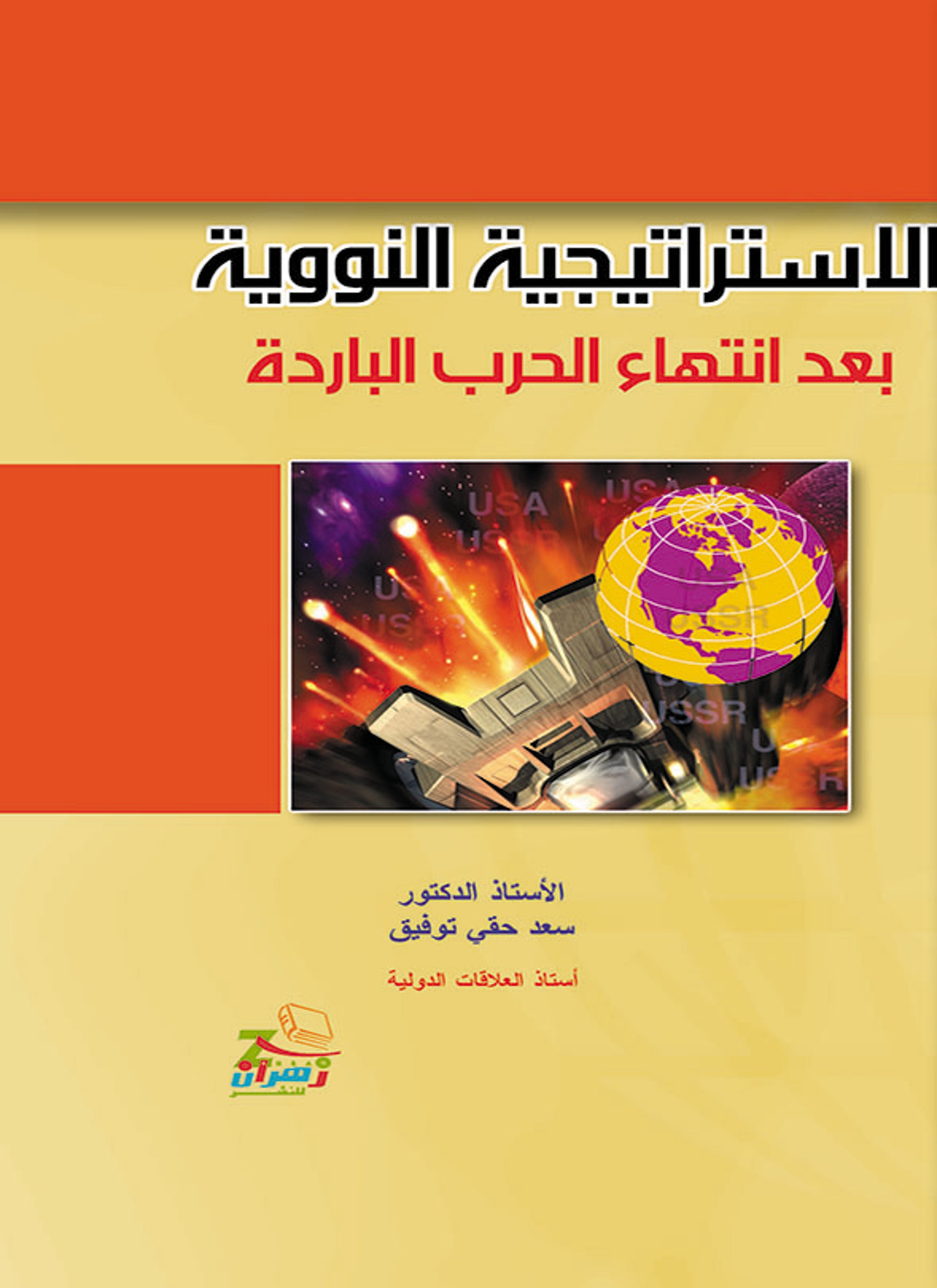 الإستراتيجية النووية بعد انتهاء الحرب الباردة