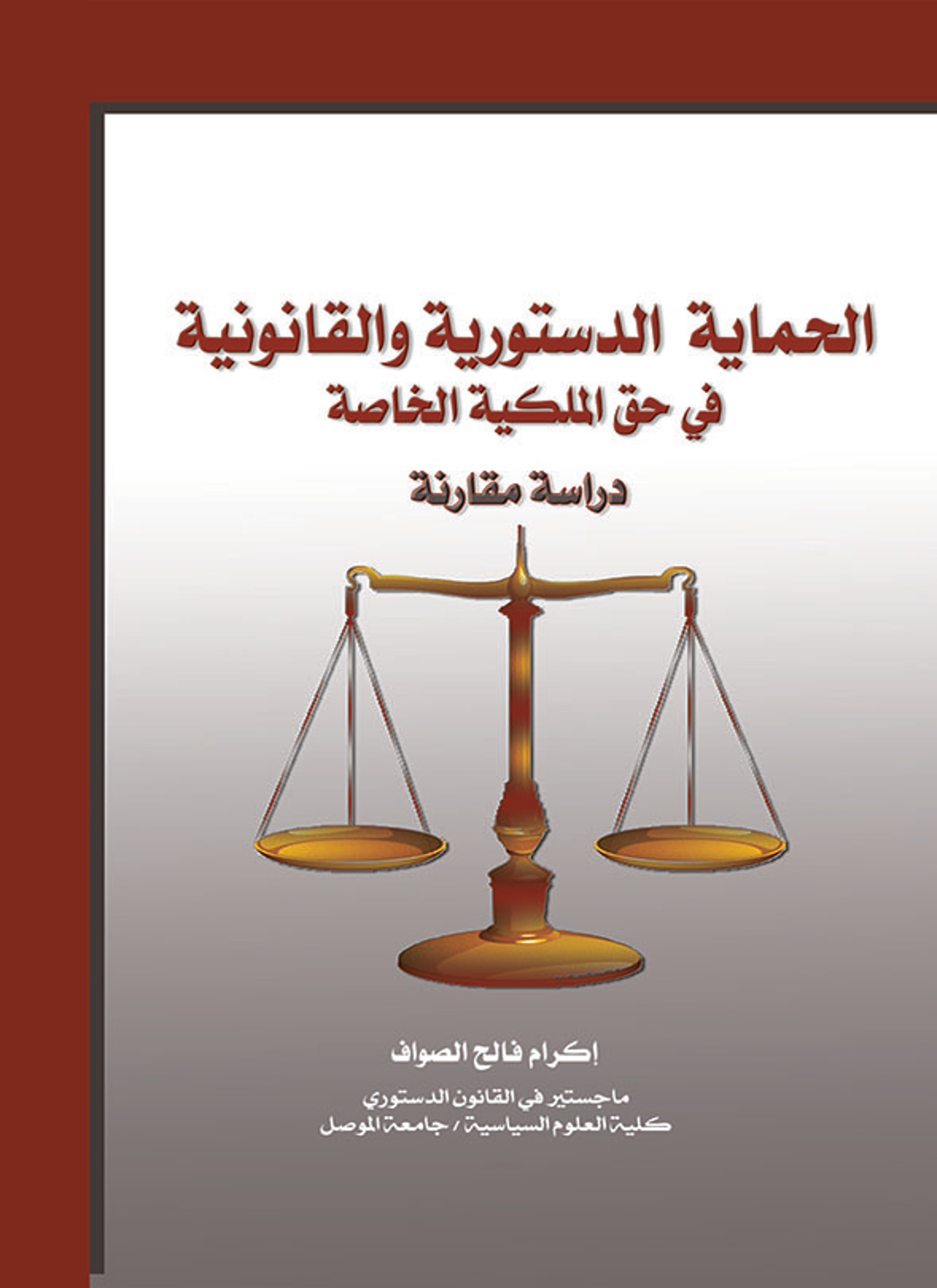 الحماية الدستورية والقانونية في حق الملكية الخاصة