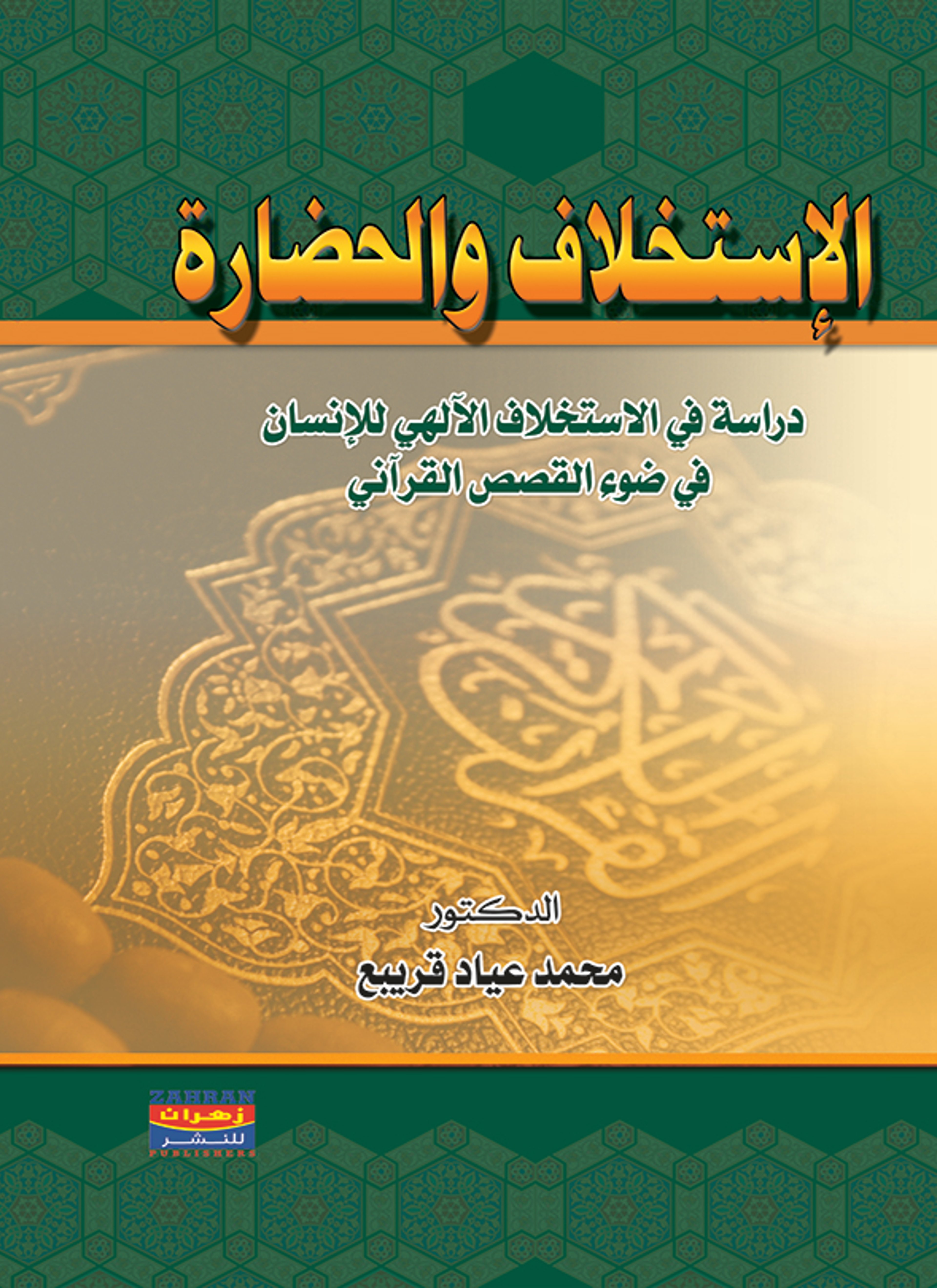 الاستخلاف والحضارة