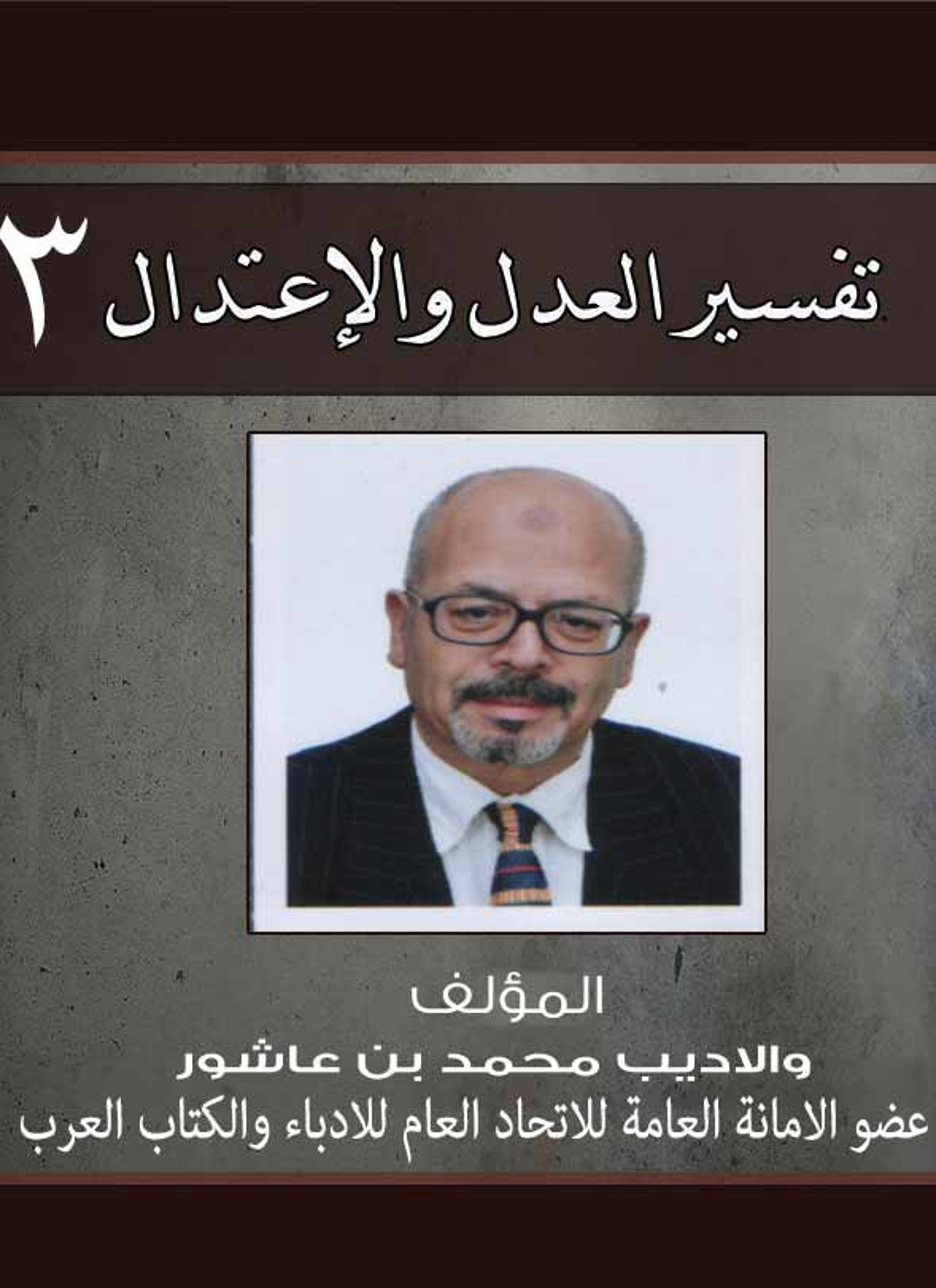 تفسير العدل والإعتدال ج3