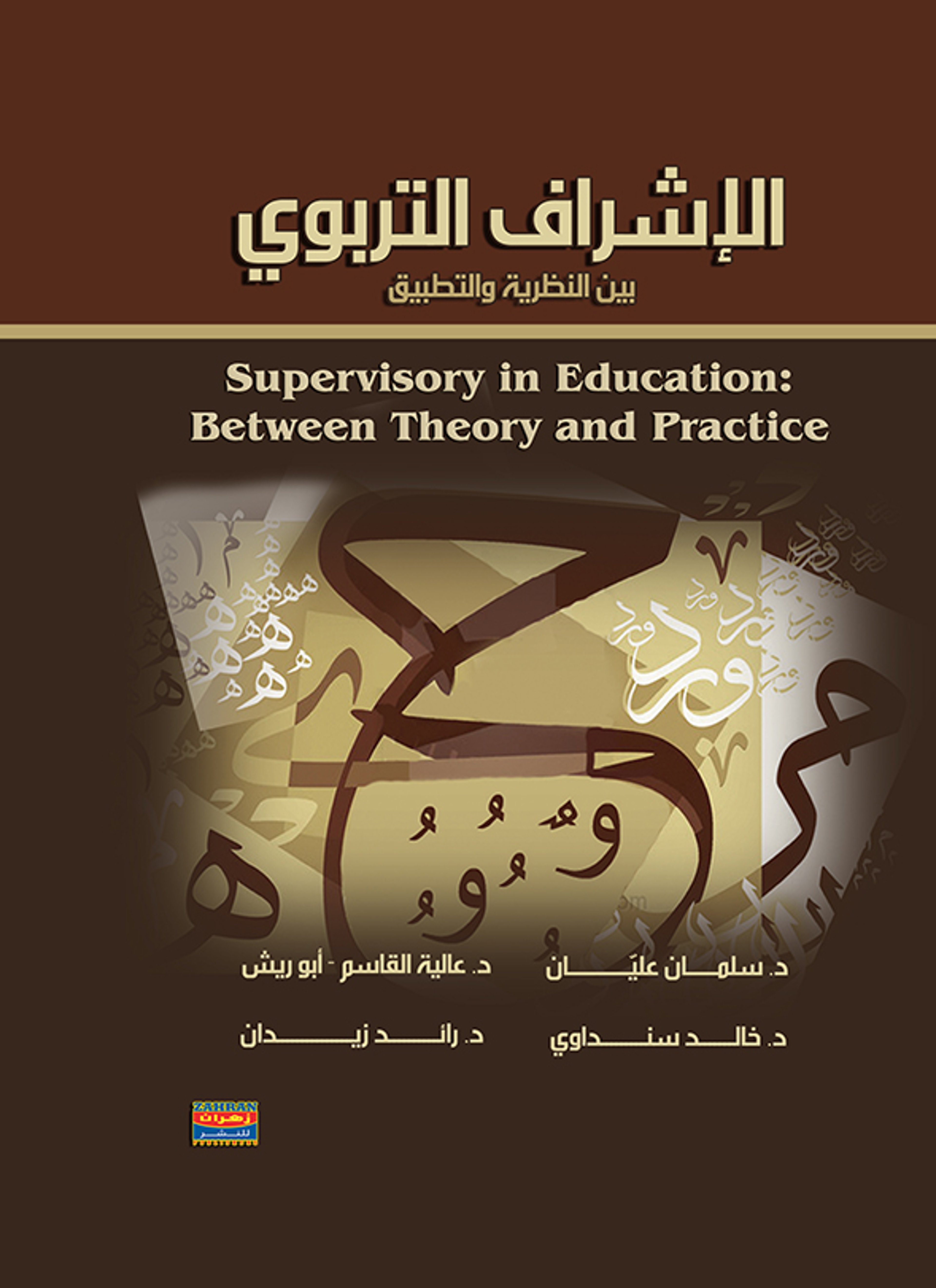 الإشراف التربوي