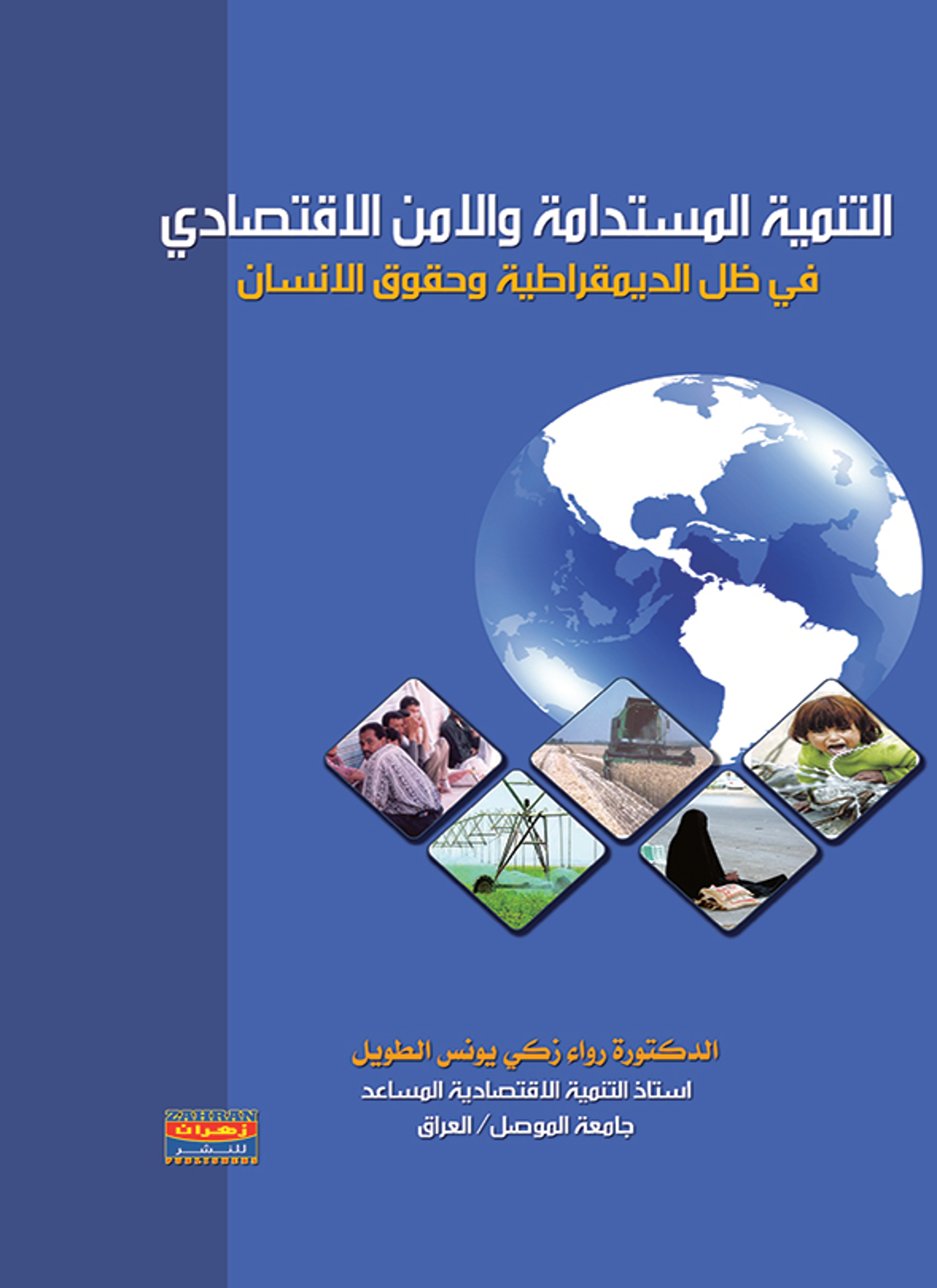 التنمية المستدامة والأمن الاقتصادي في ظل الديمقراطية وحقوق الإنسان