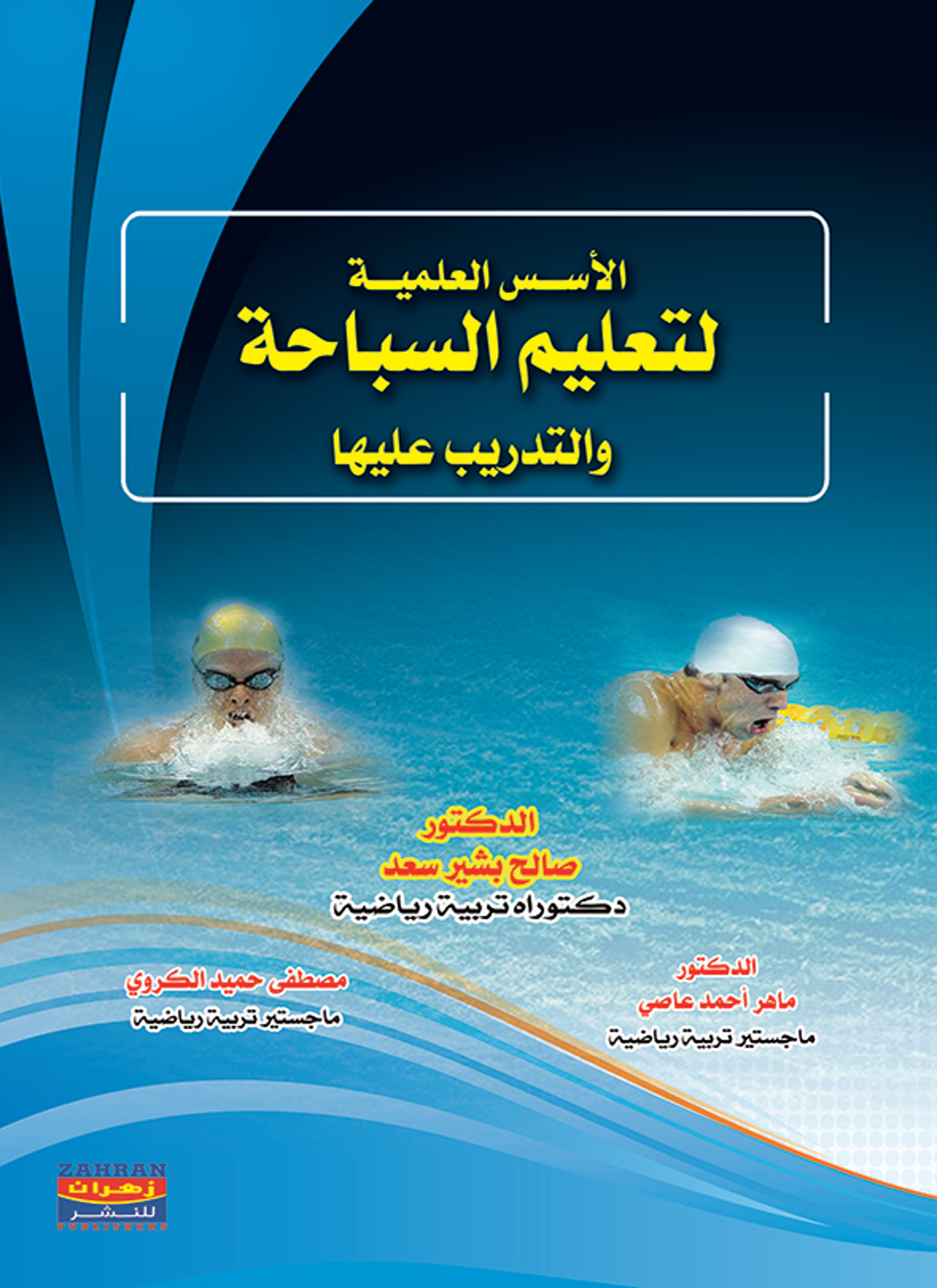 الأسس العلمية لتعليم السباحة والتدريب عليها