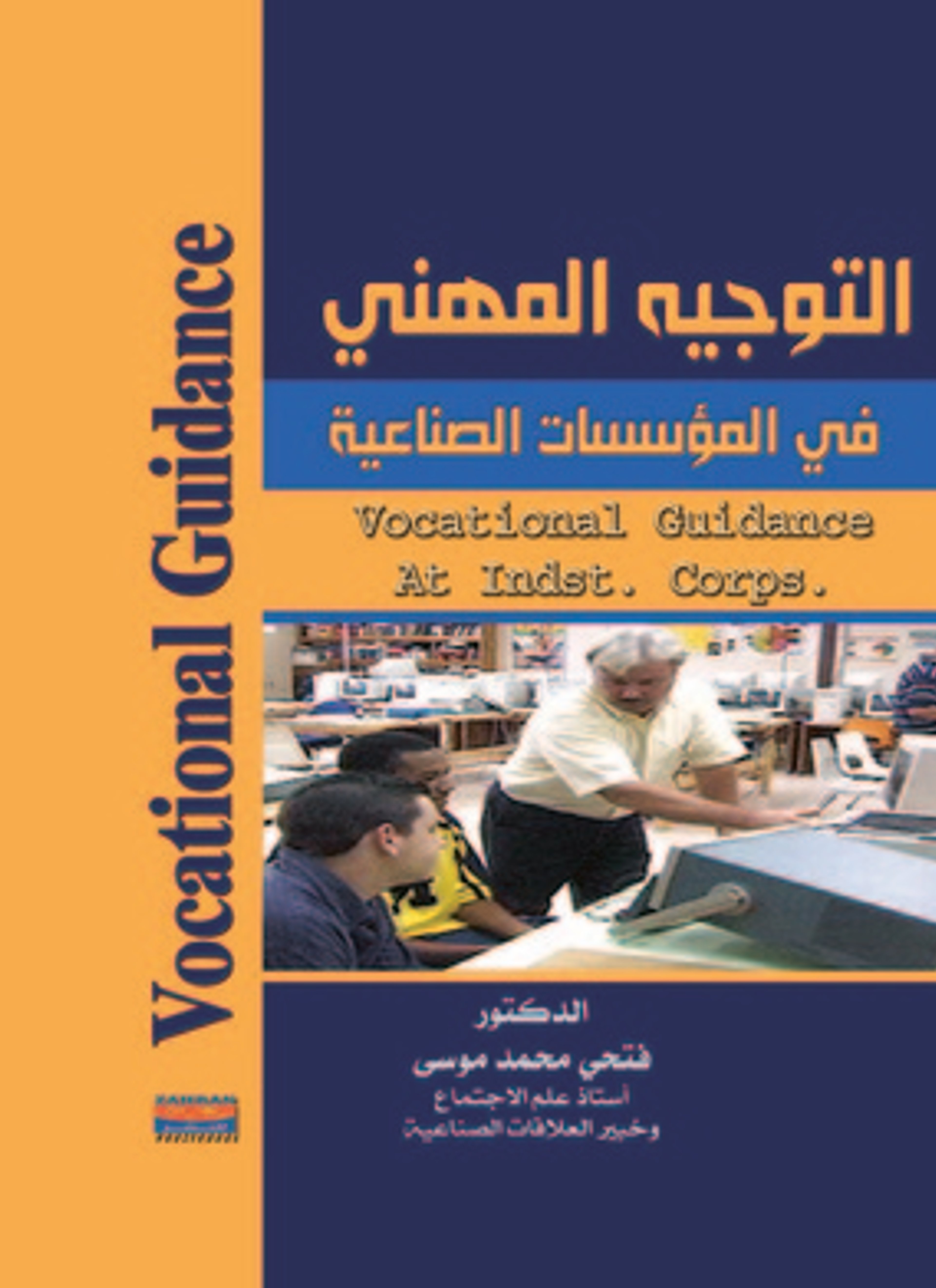 التوجيه المهني في المؤسسات الصناعية