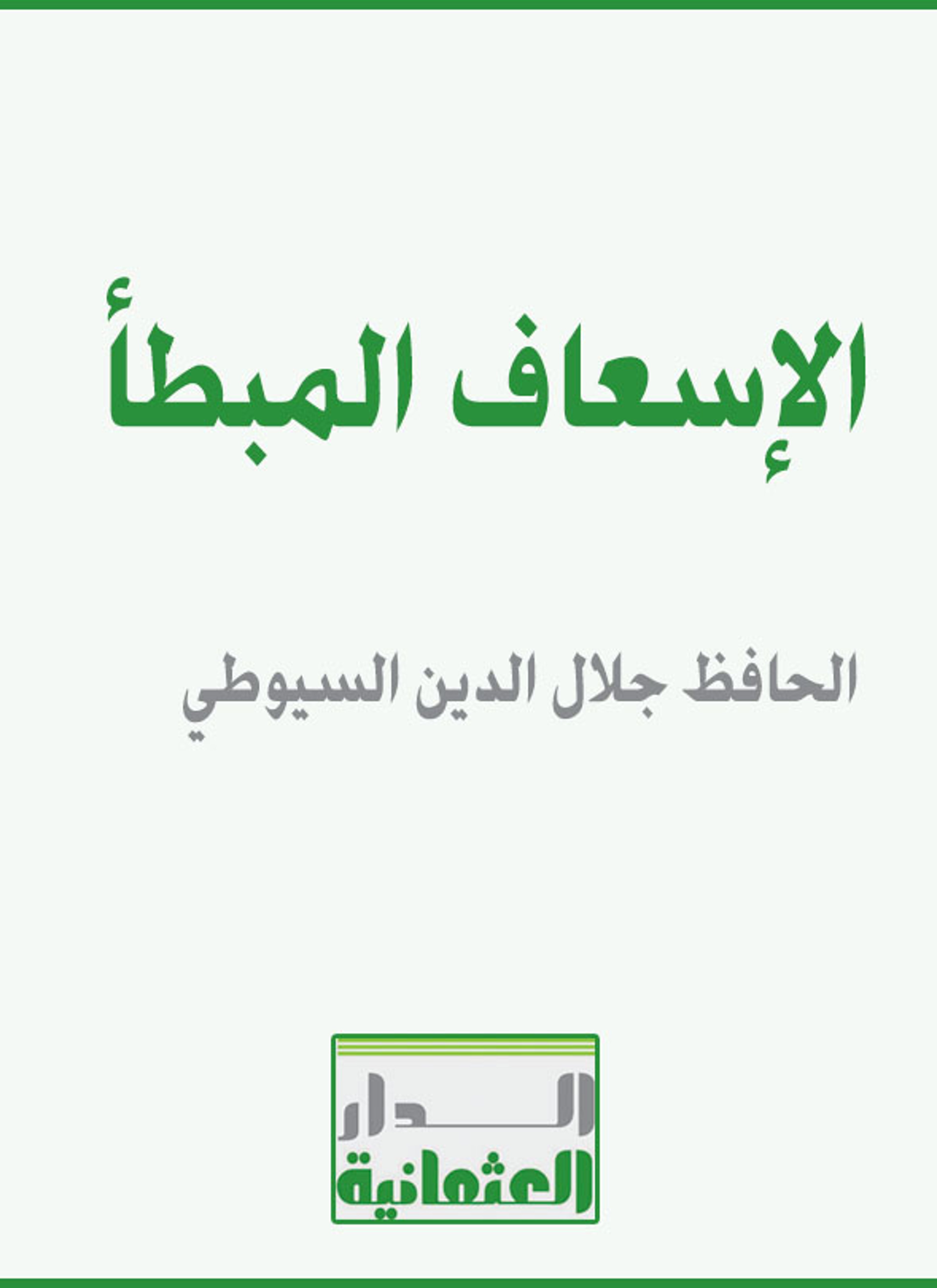 الإسعاف المبطأ