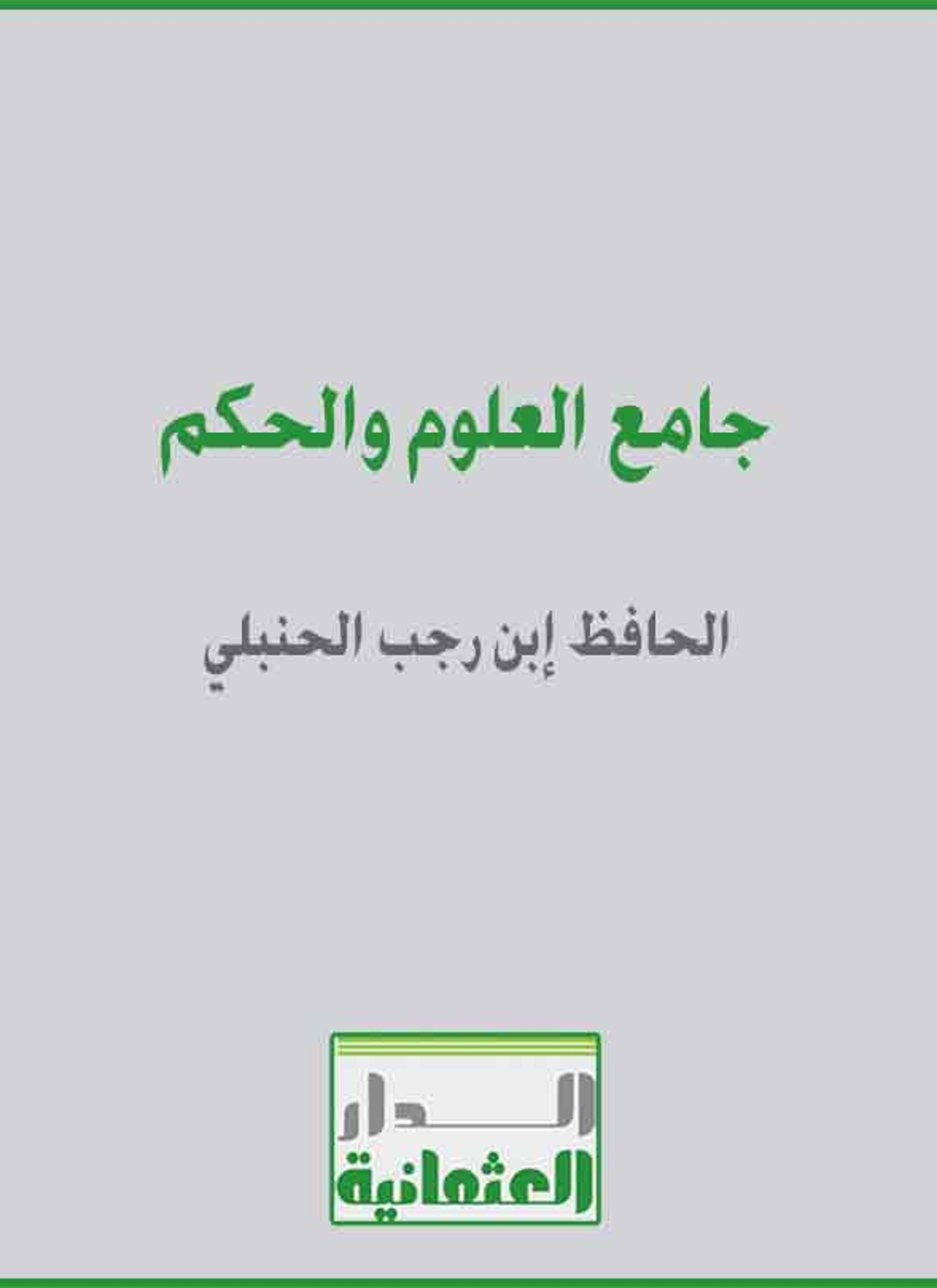 جامع العلوم والحكم