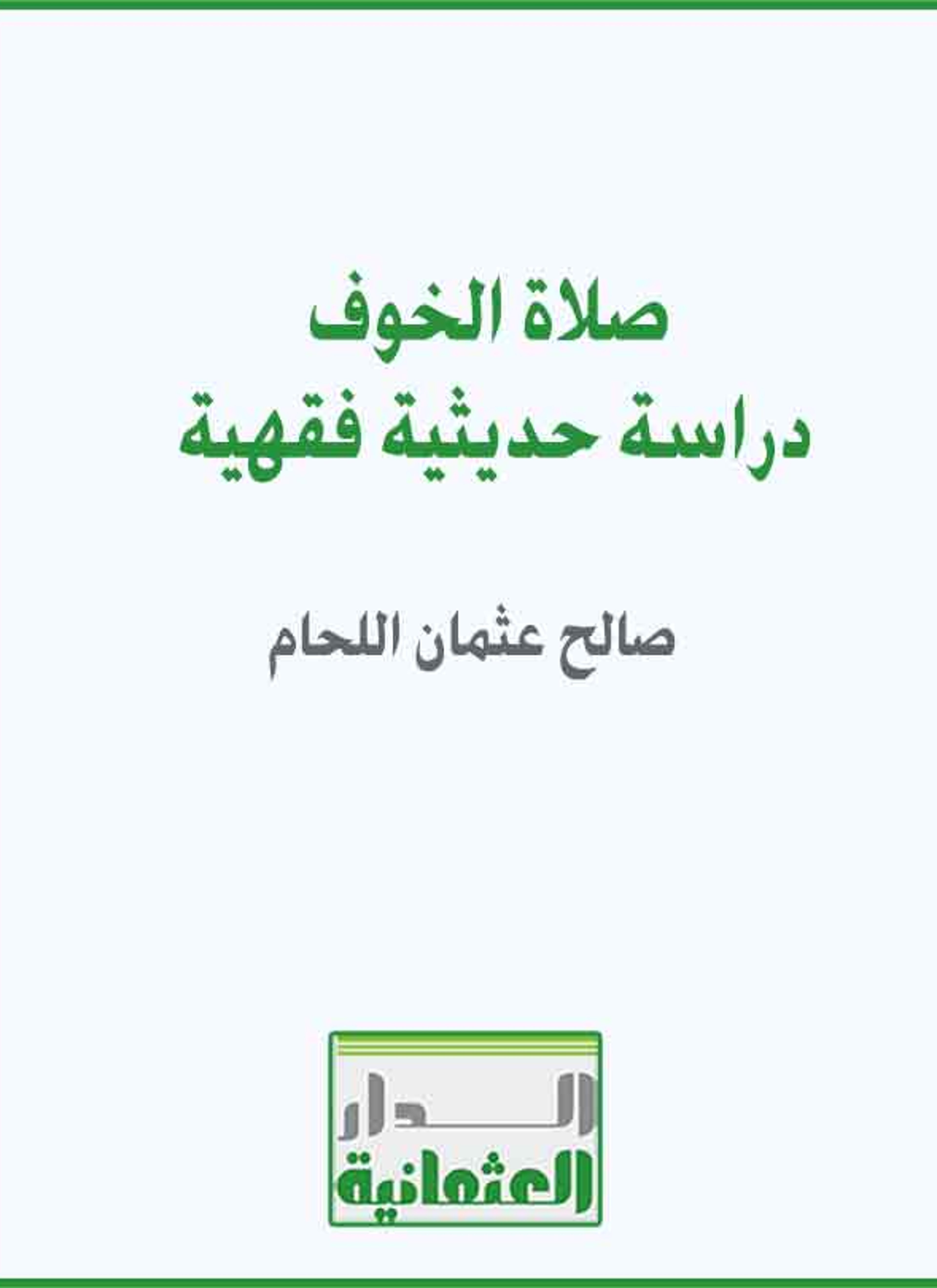 صلاة الخوف دراسة حديثية فقهية