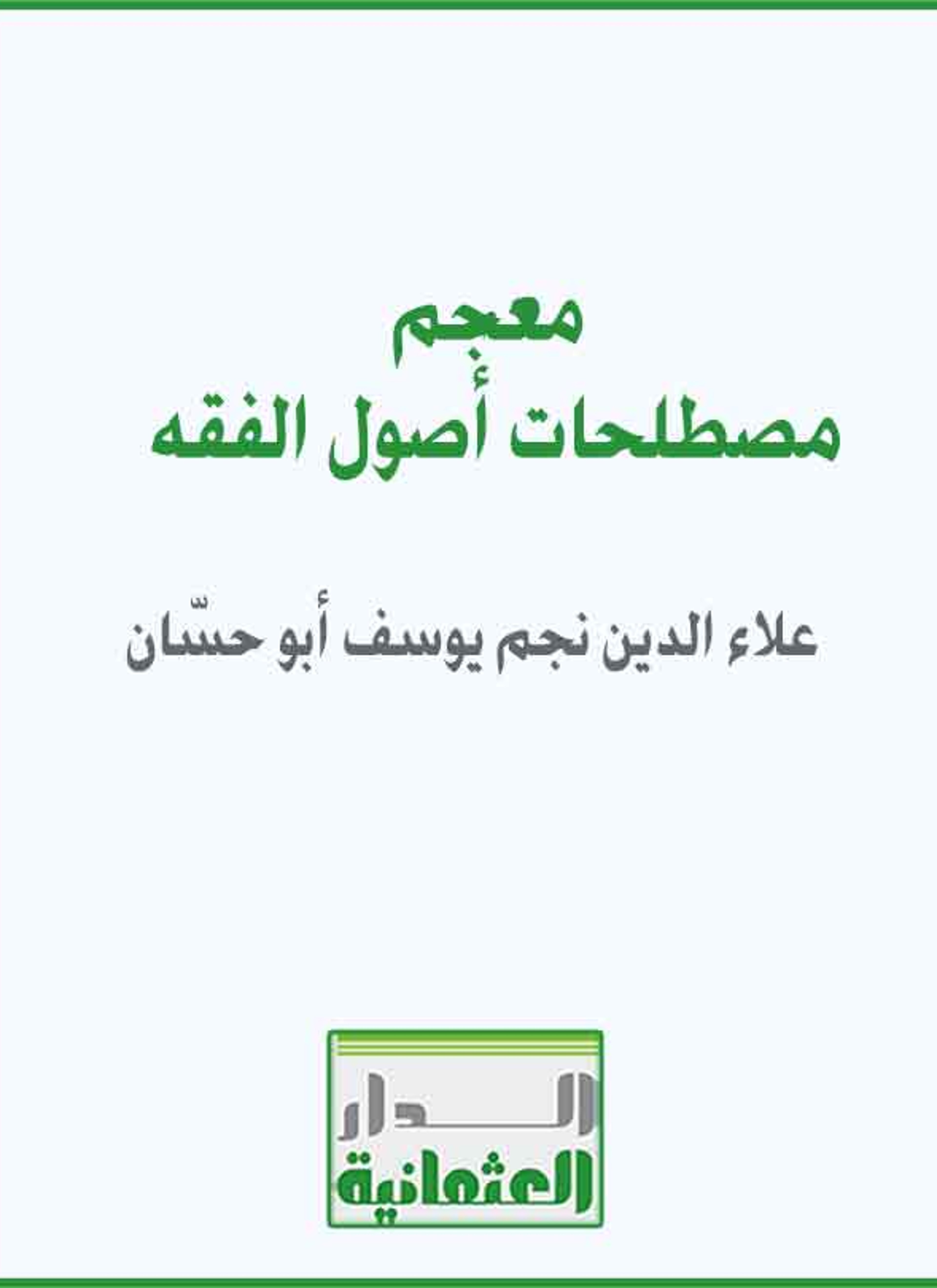 معجم مصطلحات أصول الفقه