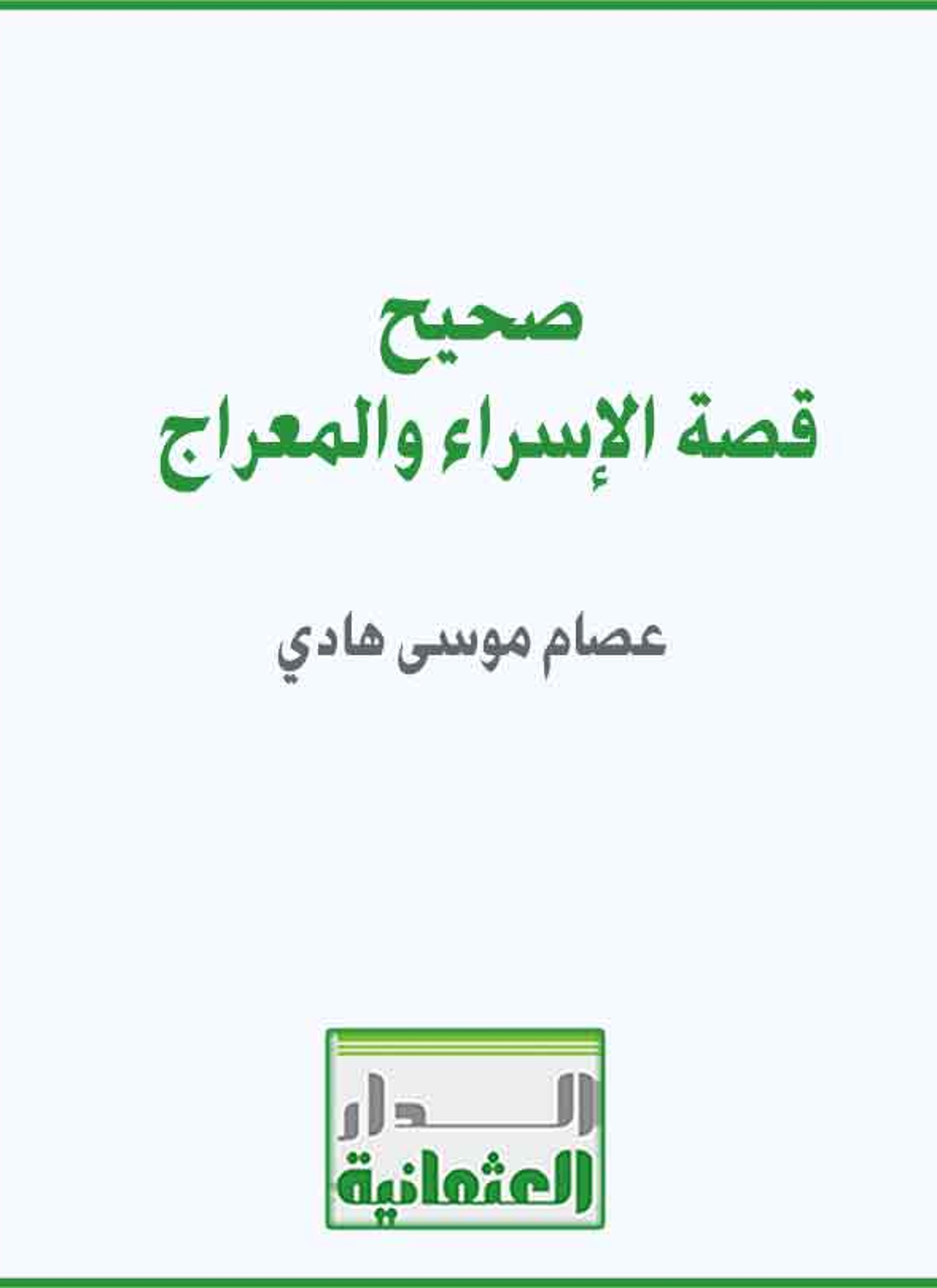 صحيح قصة الإسراء والمعراج