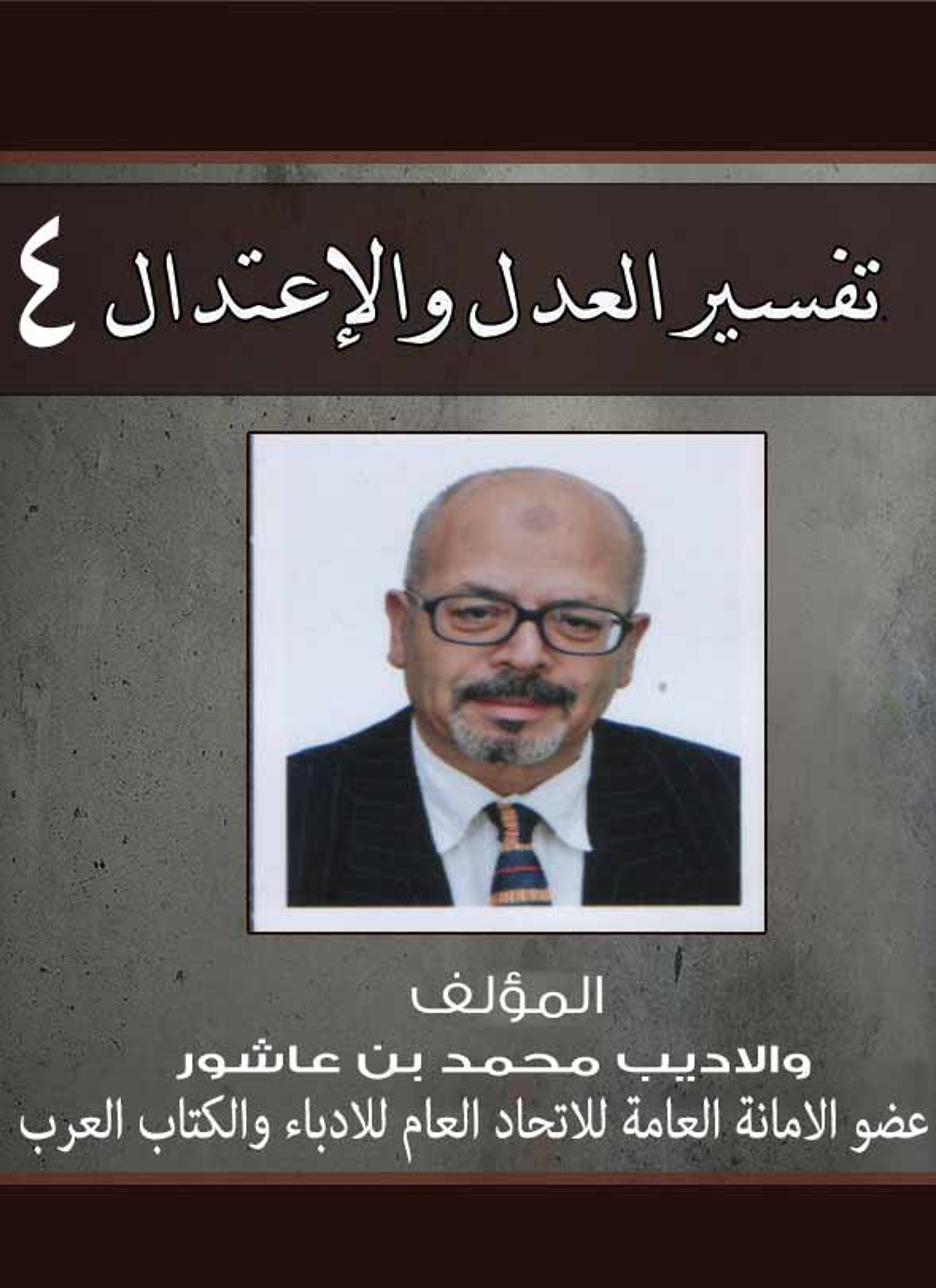 تفسير العدل والإعتدال ج4